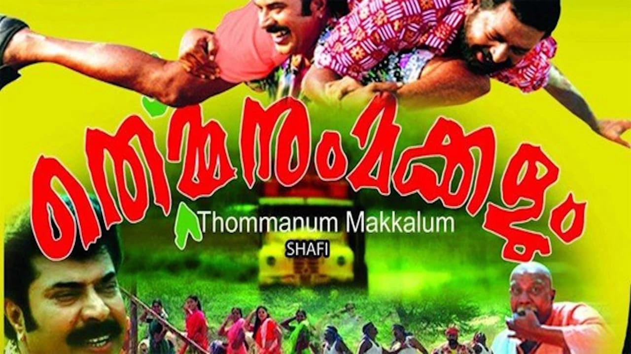 തൊമ്മനും മക്കളും