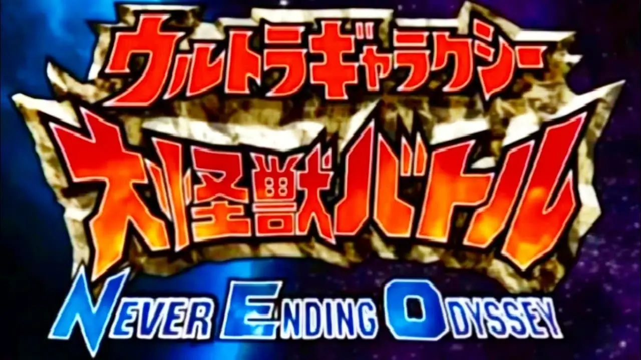 ウルトラギャラクシー大怪獣バトル NEVER ENDING ODYSSEY