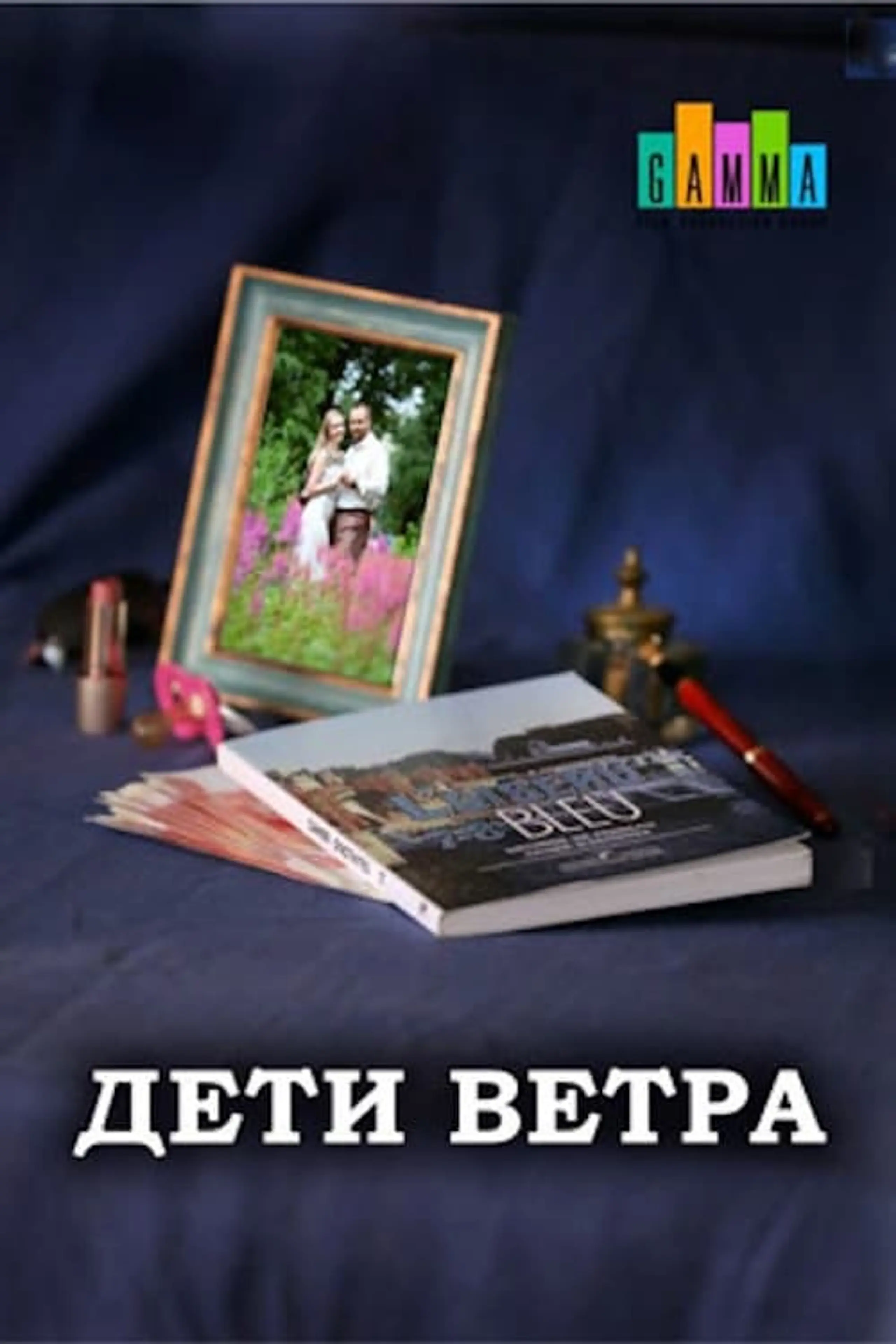 Дети ветра