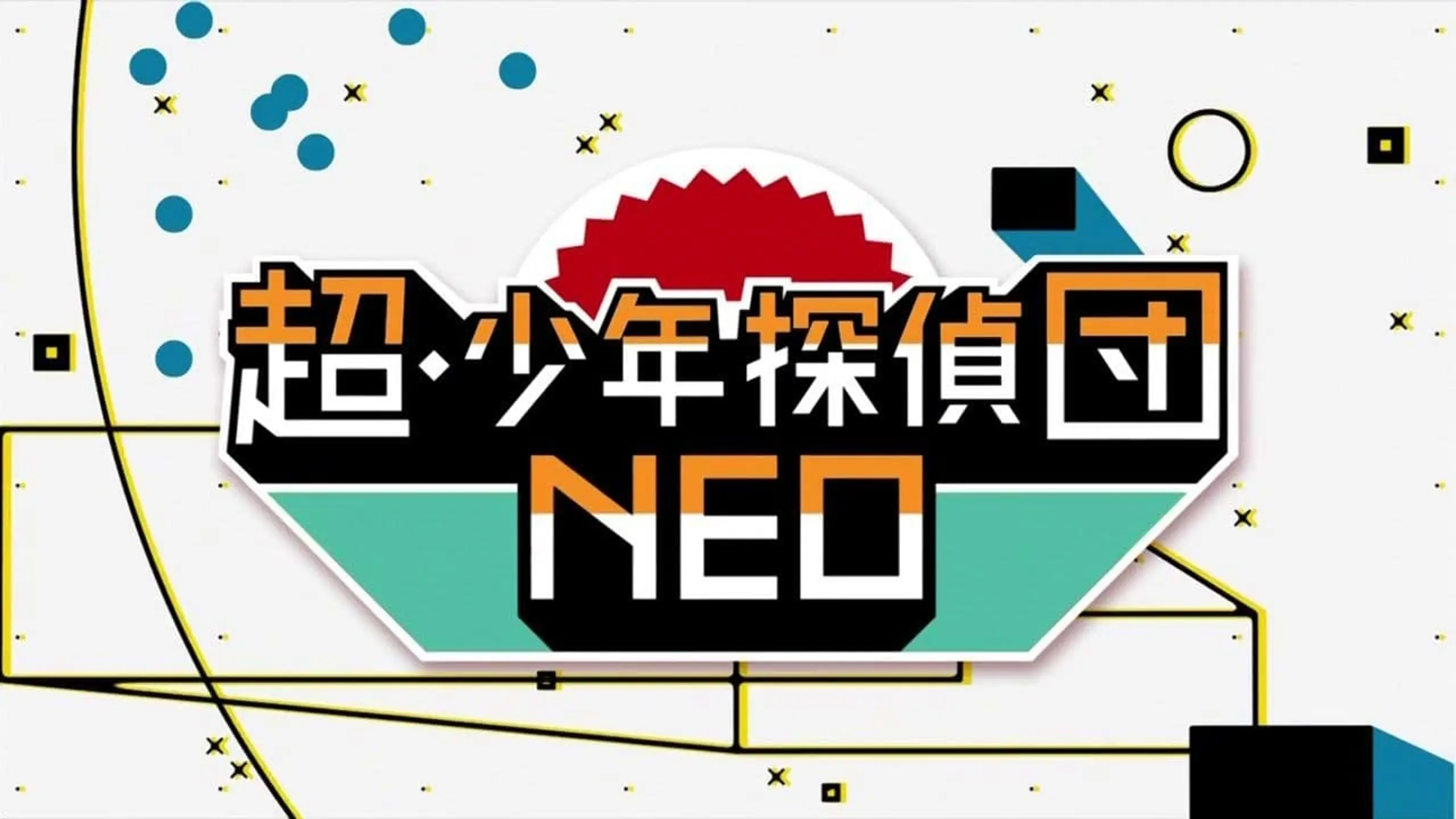 超・少年探偵団NEO