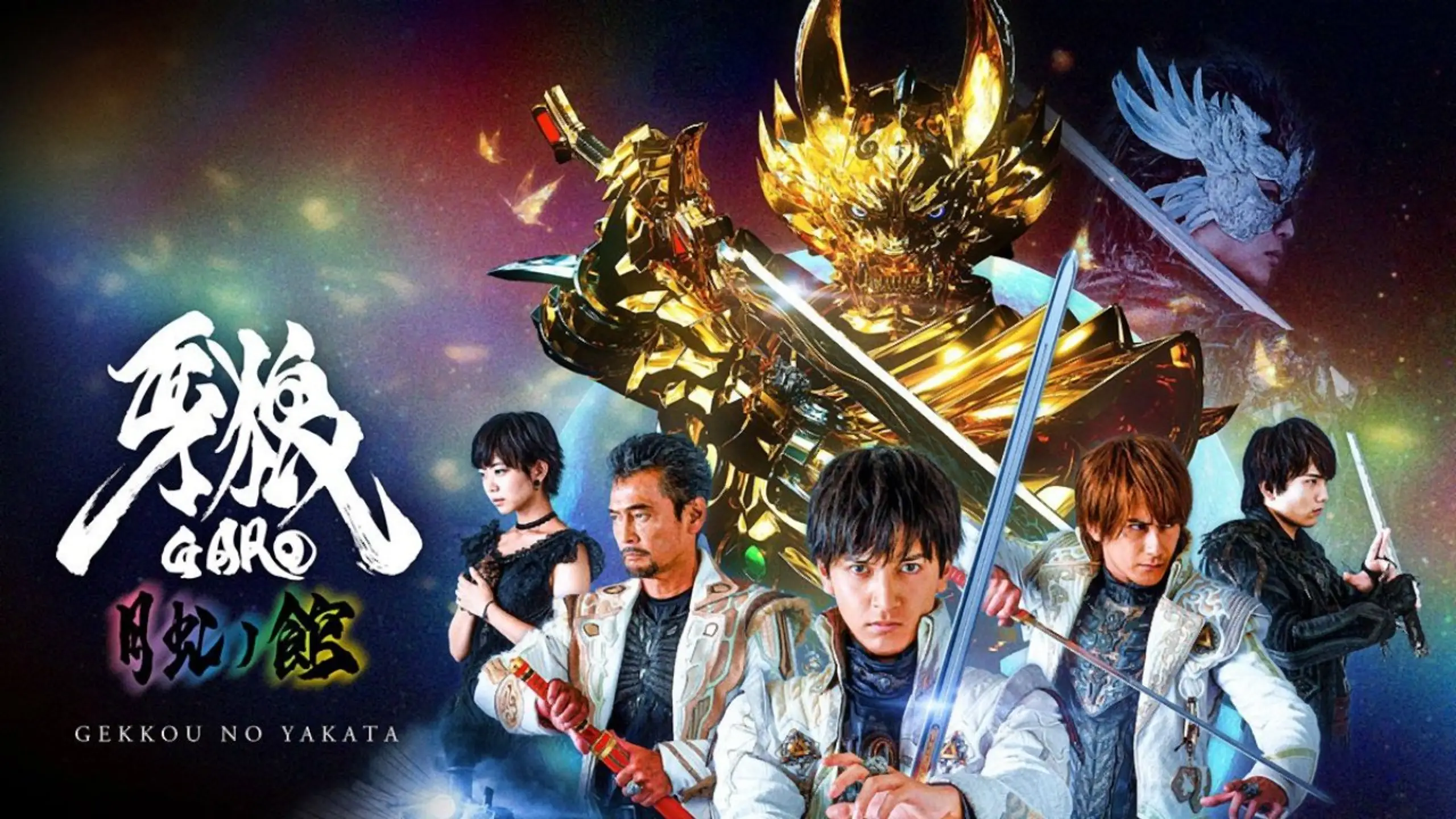 牙狼＜GARO＞-月虹ノ旅人-