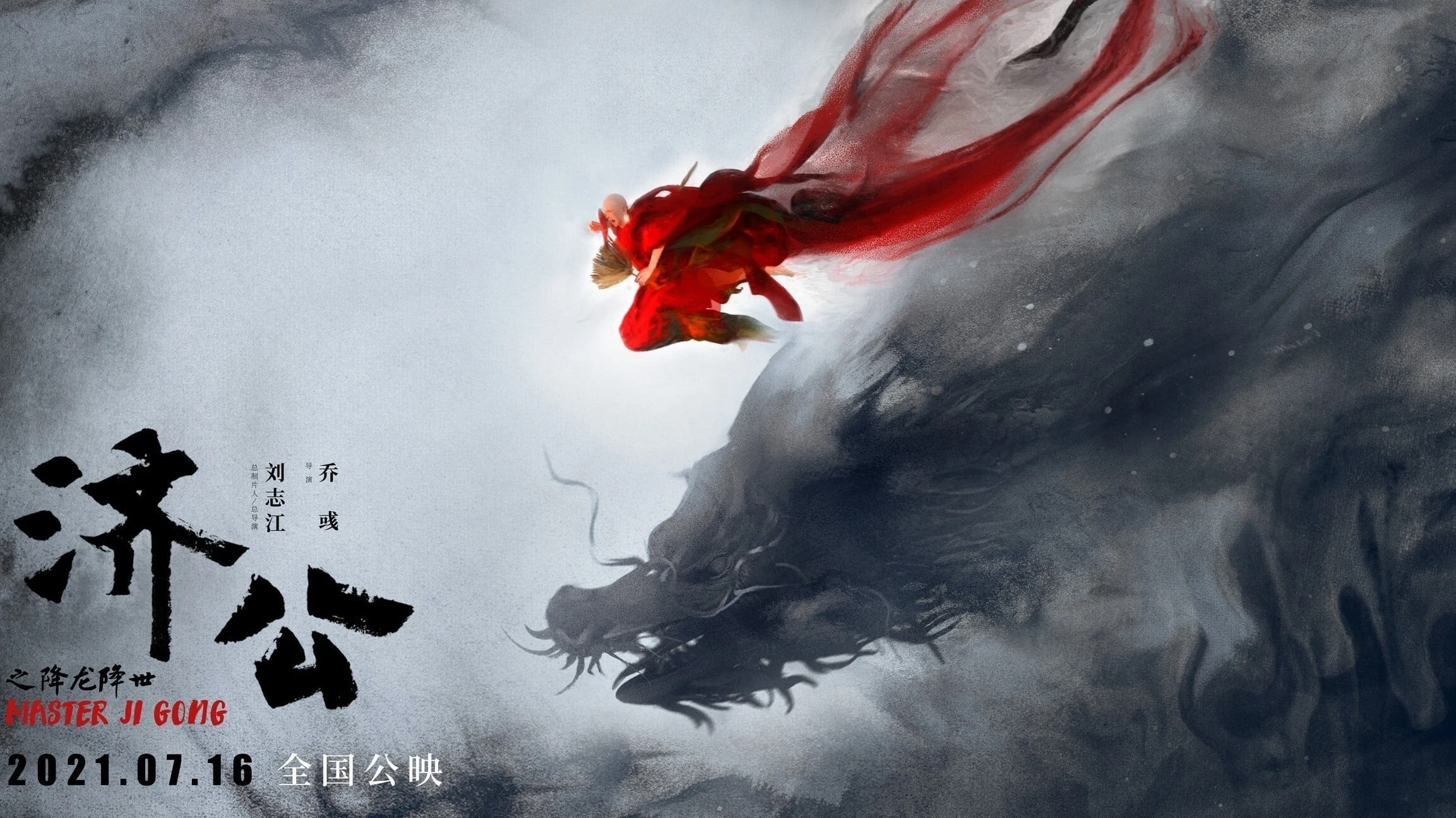济公之降龙降世