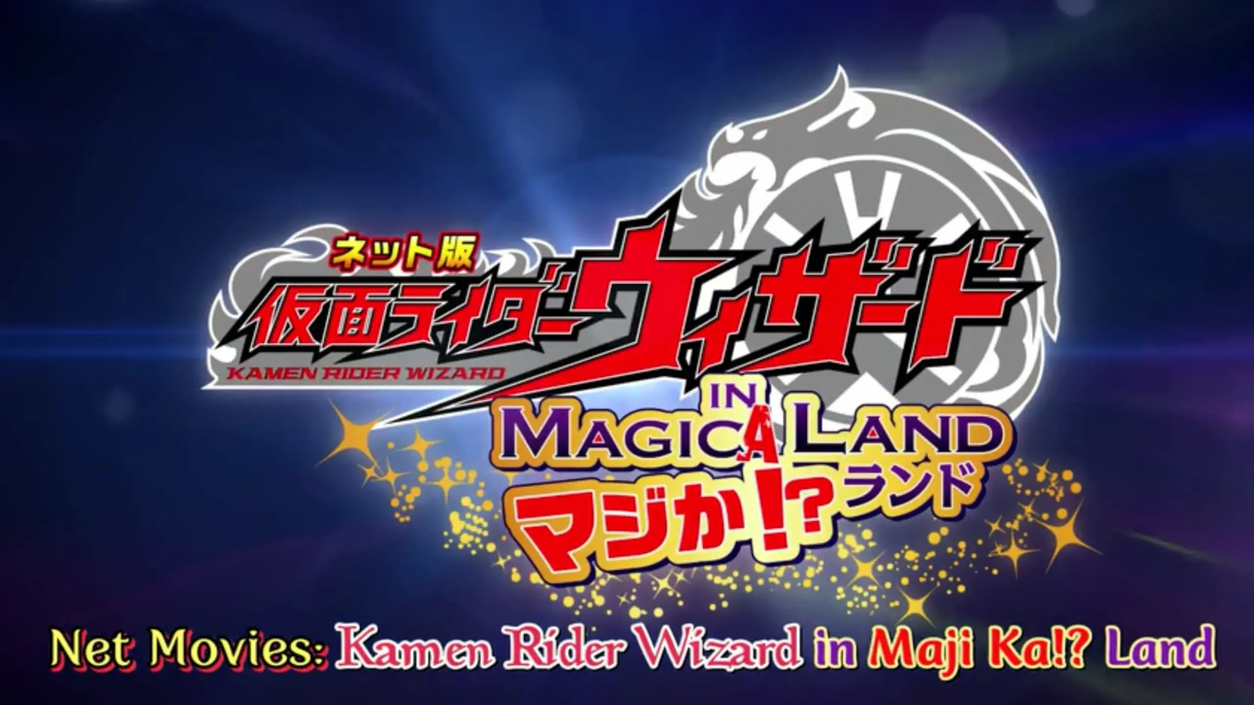 ネット版 仮面ライダーウィザード イン マジか！？ランド