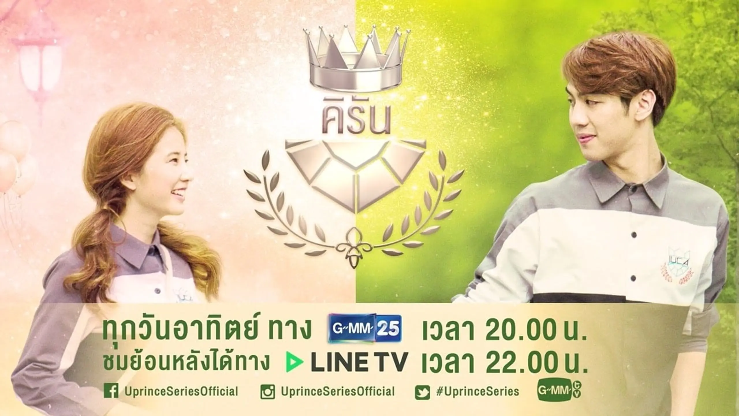 U-Prince The Series เรื่อง Playful Comm-Arts