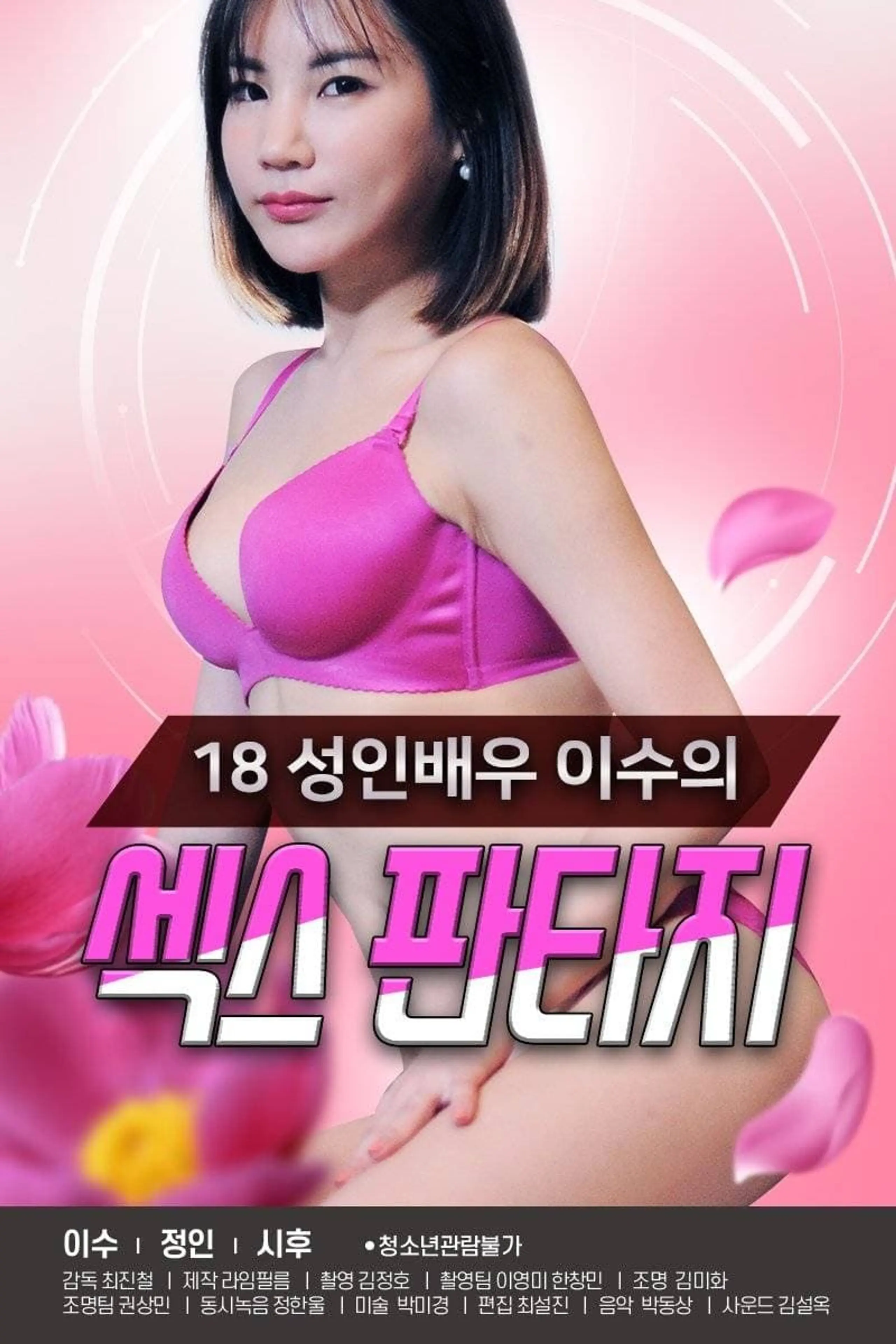 18 성인배우 이수의 섹스 판타지