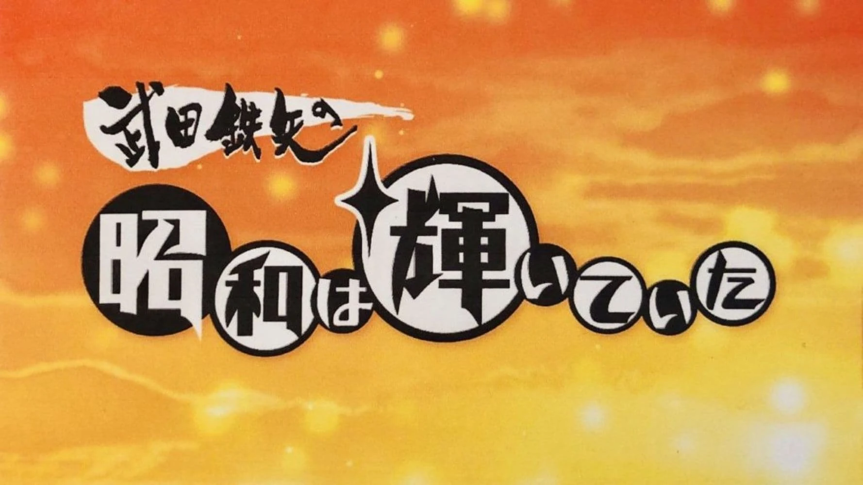 武田鉄矢の昭和は輝いていた (2022)