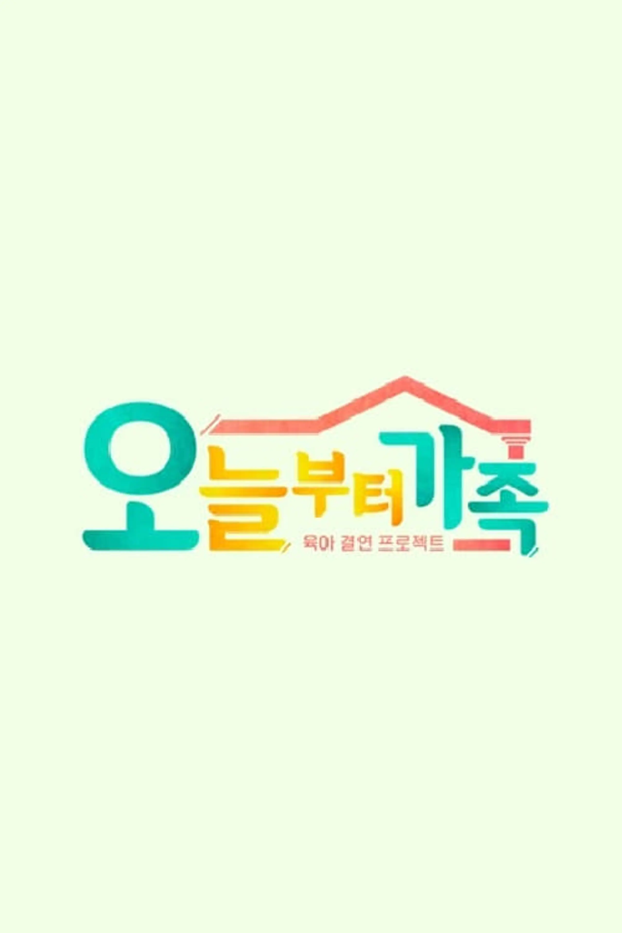 JTBC 팩추얼 오늘부터 가족