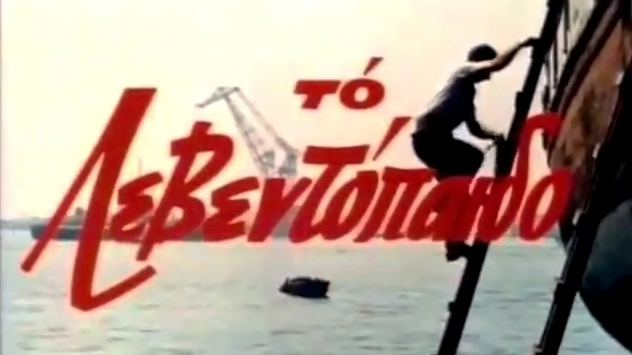 To Leventopaido