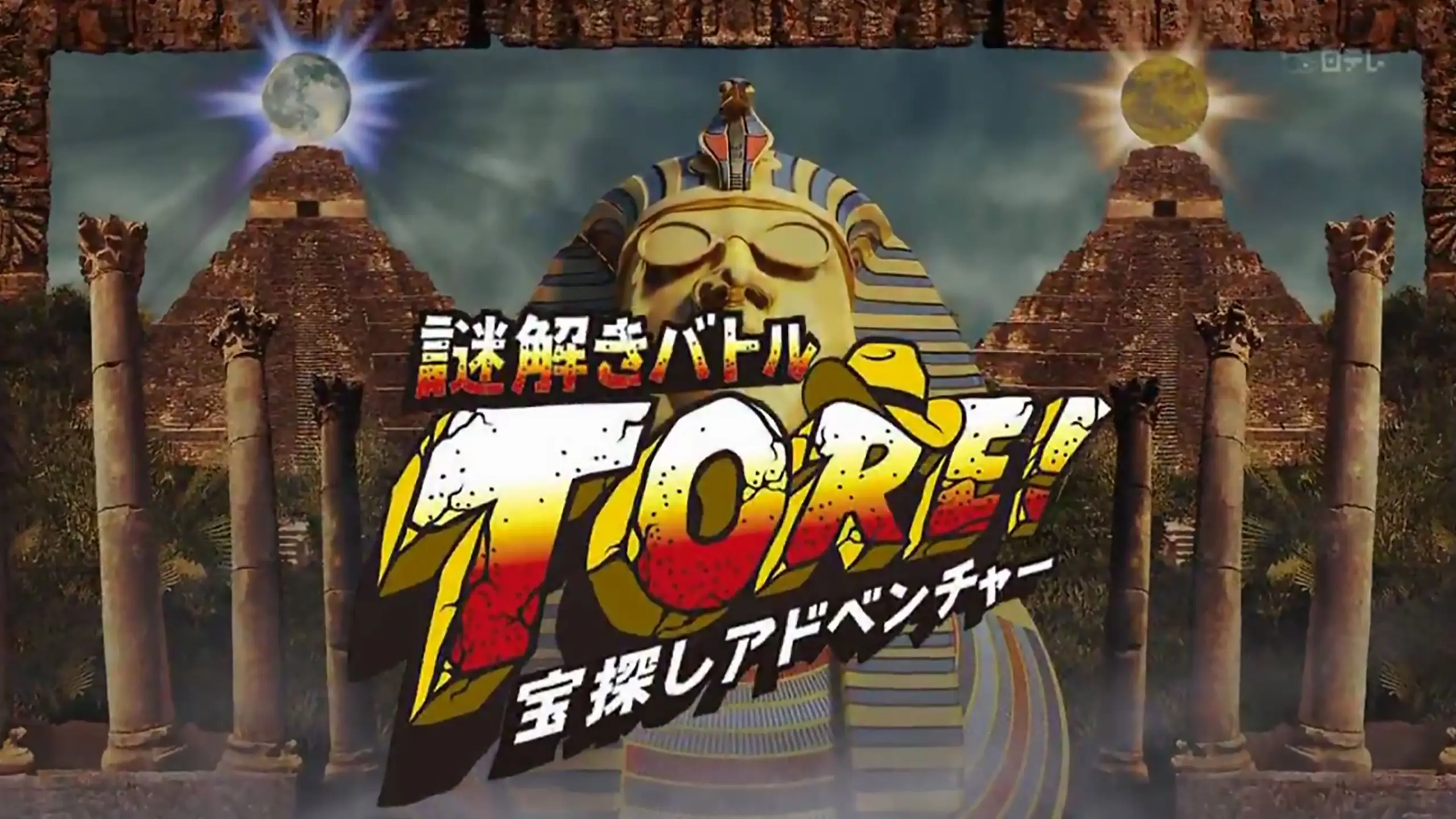 宝探しアドベンチャー 謎解きバトル TORE!