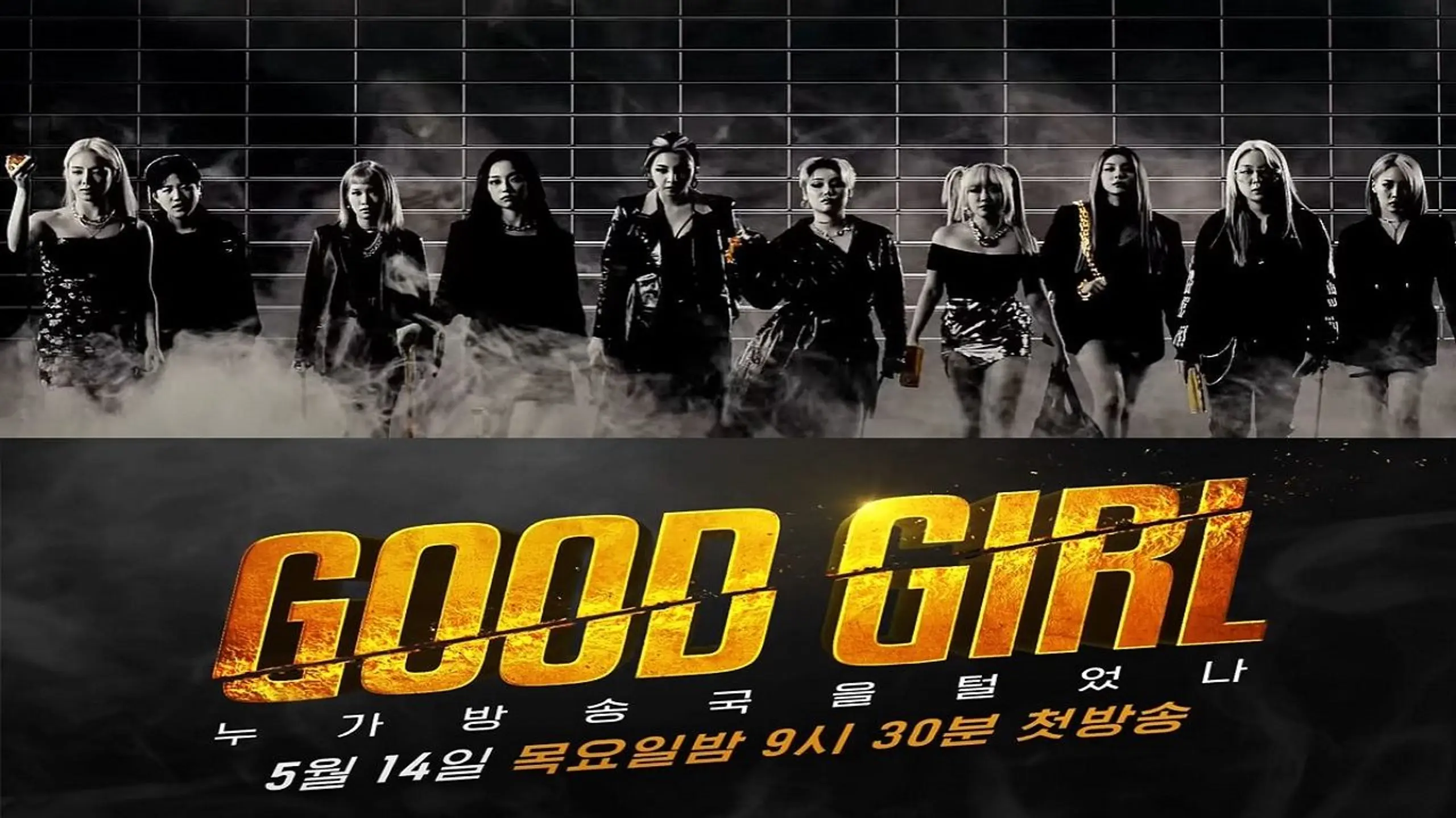 GOOD GIRL: 누가 방송국을 털었나