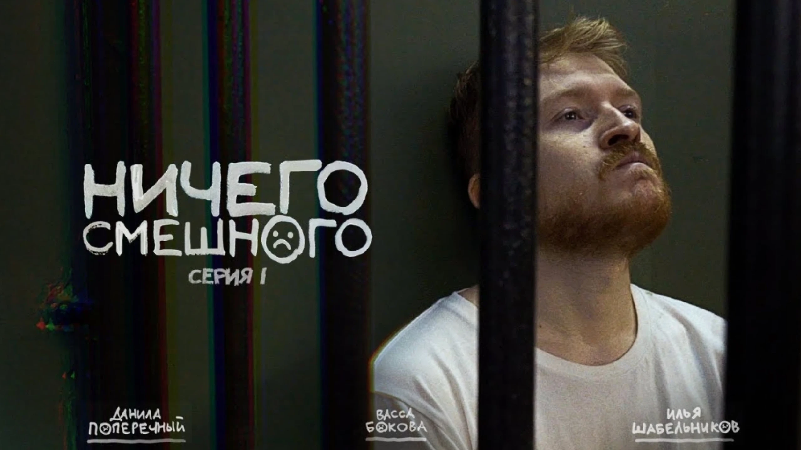 Ничего Смешного
