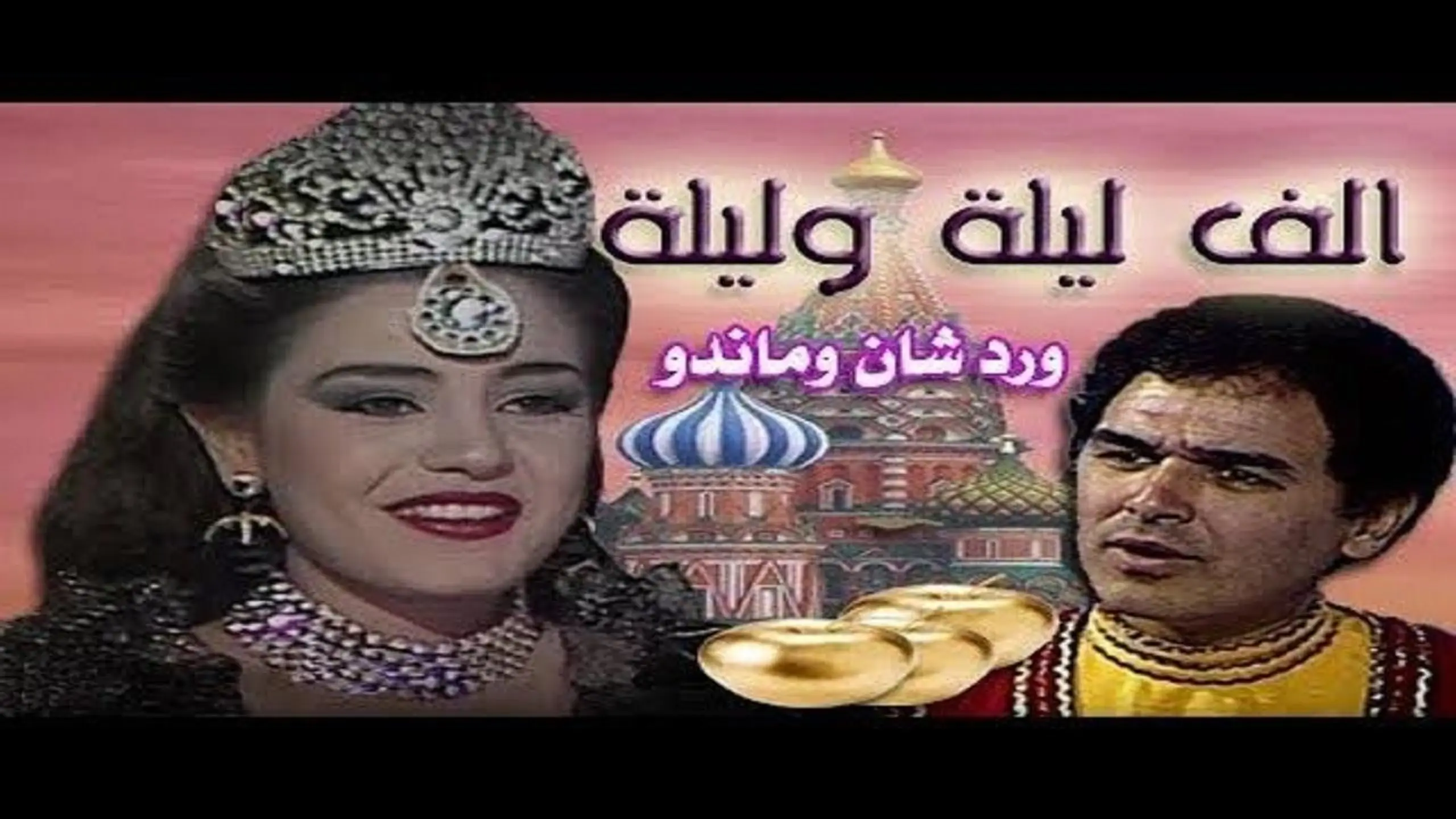 ألف ليلة وليلة: وردشان وماندو