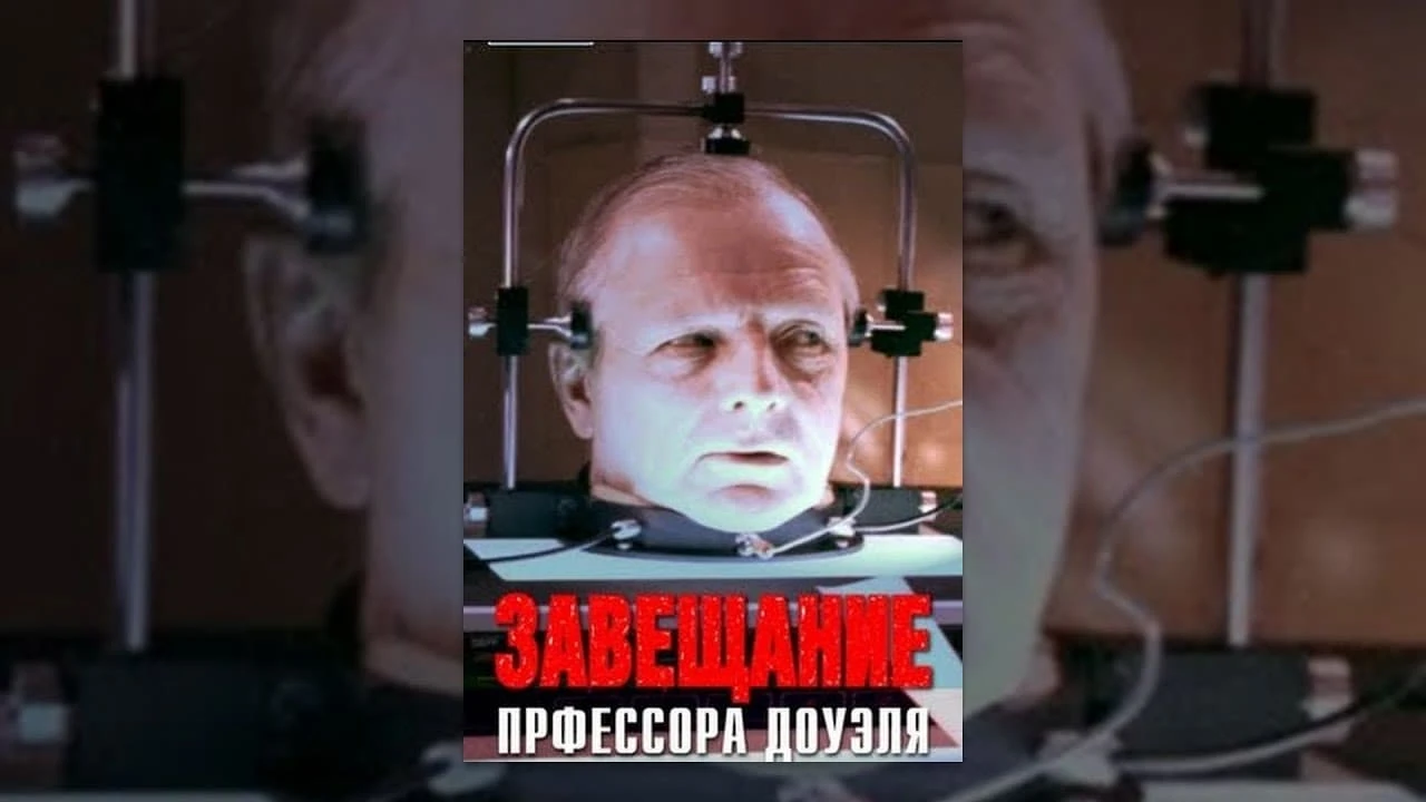 Завещание профессора Доуэля