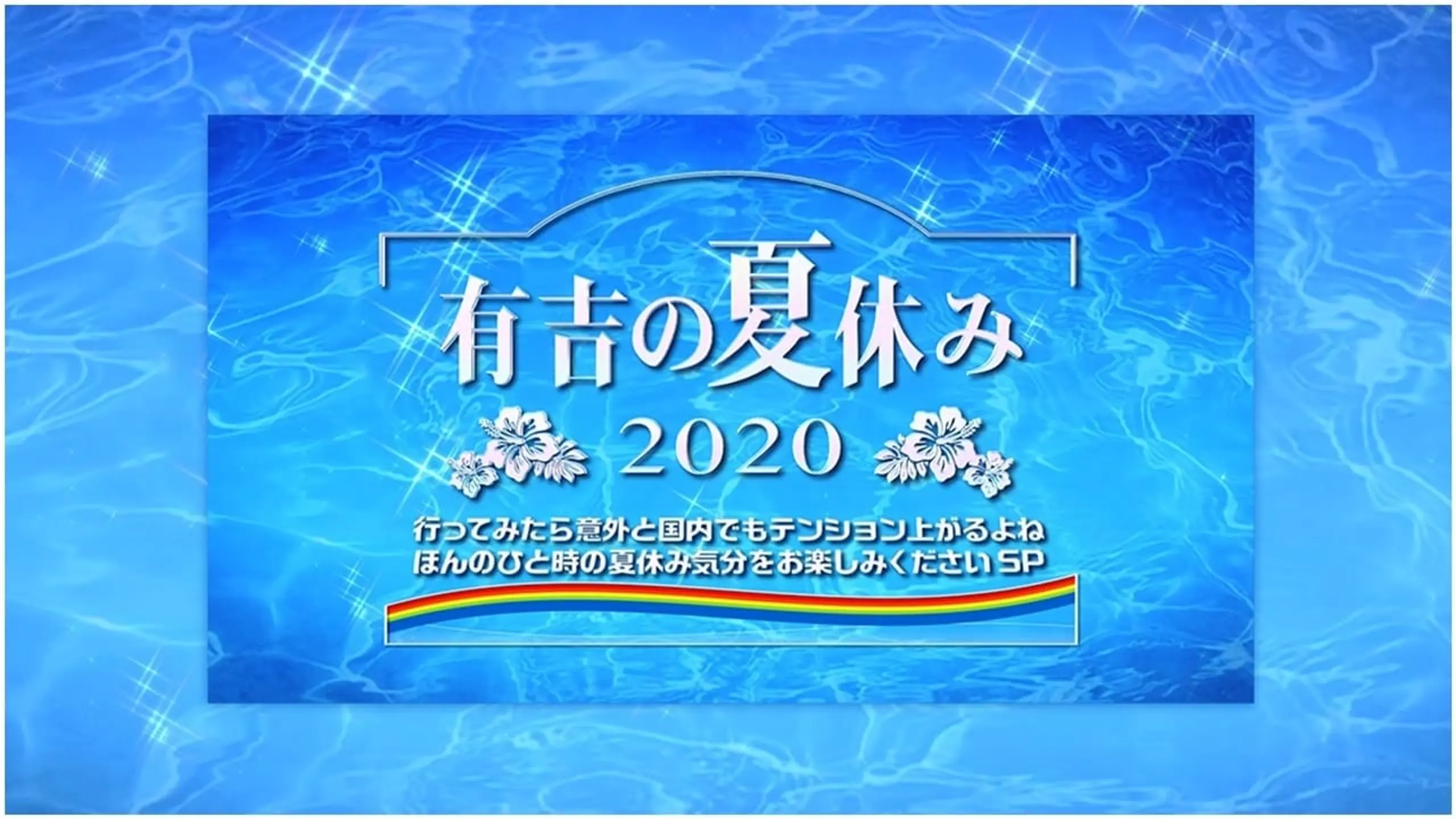 有吉の夏休み2020