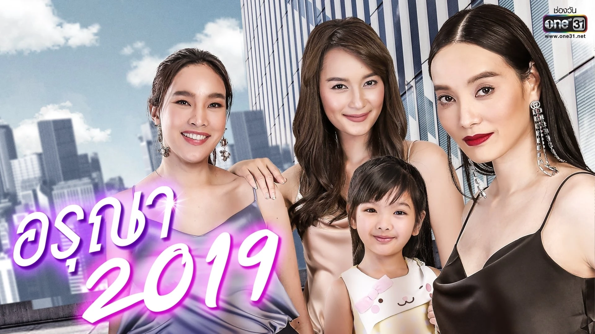 อรุณา 2019