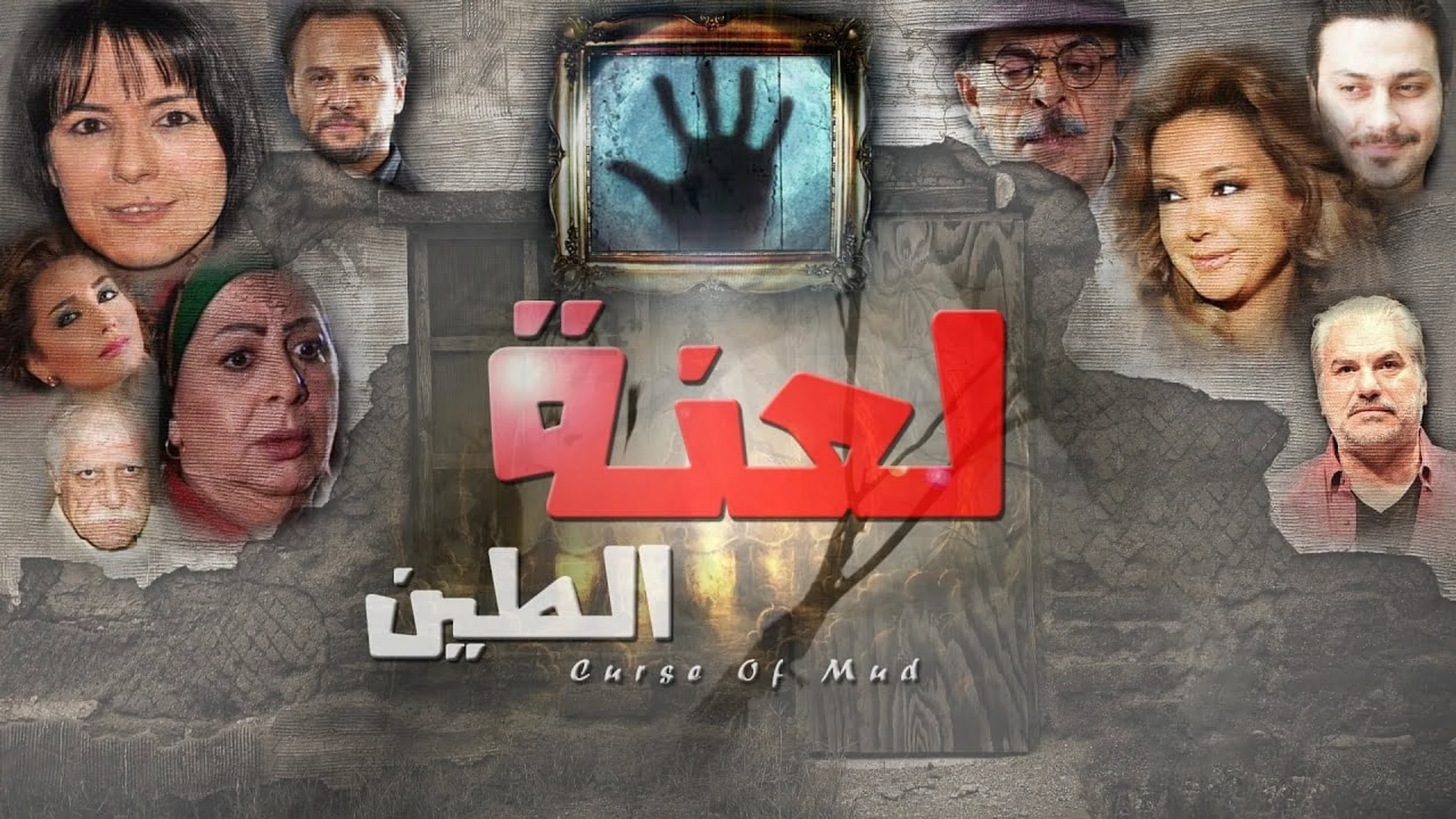 لعنة الطين