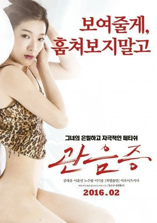 전망 좋은 하우스 - 관음적 욕망