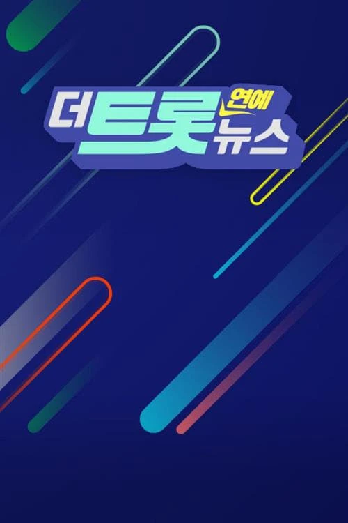 더트롯 연예뉴스