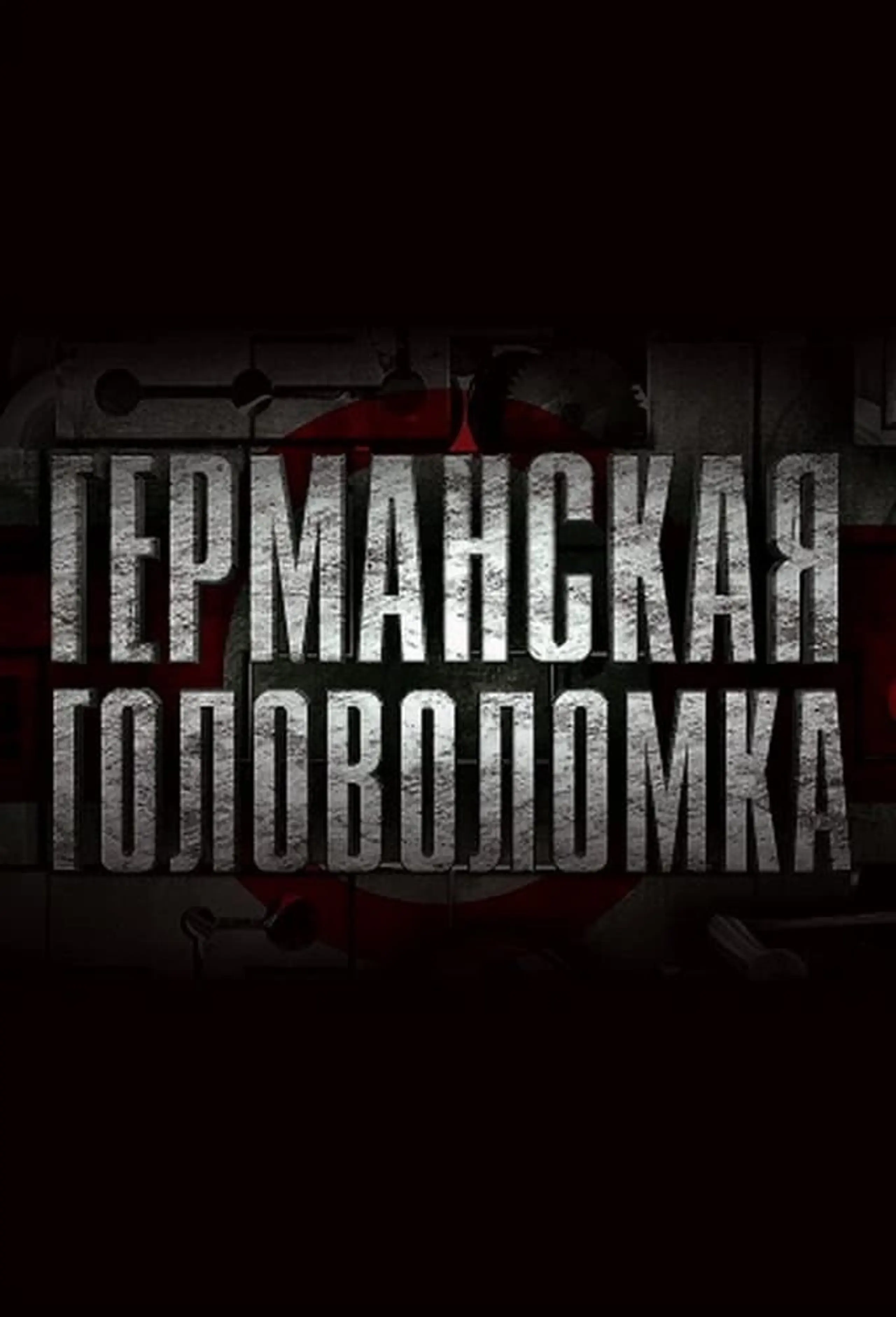 Германская головоломка