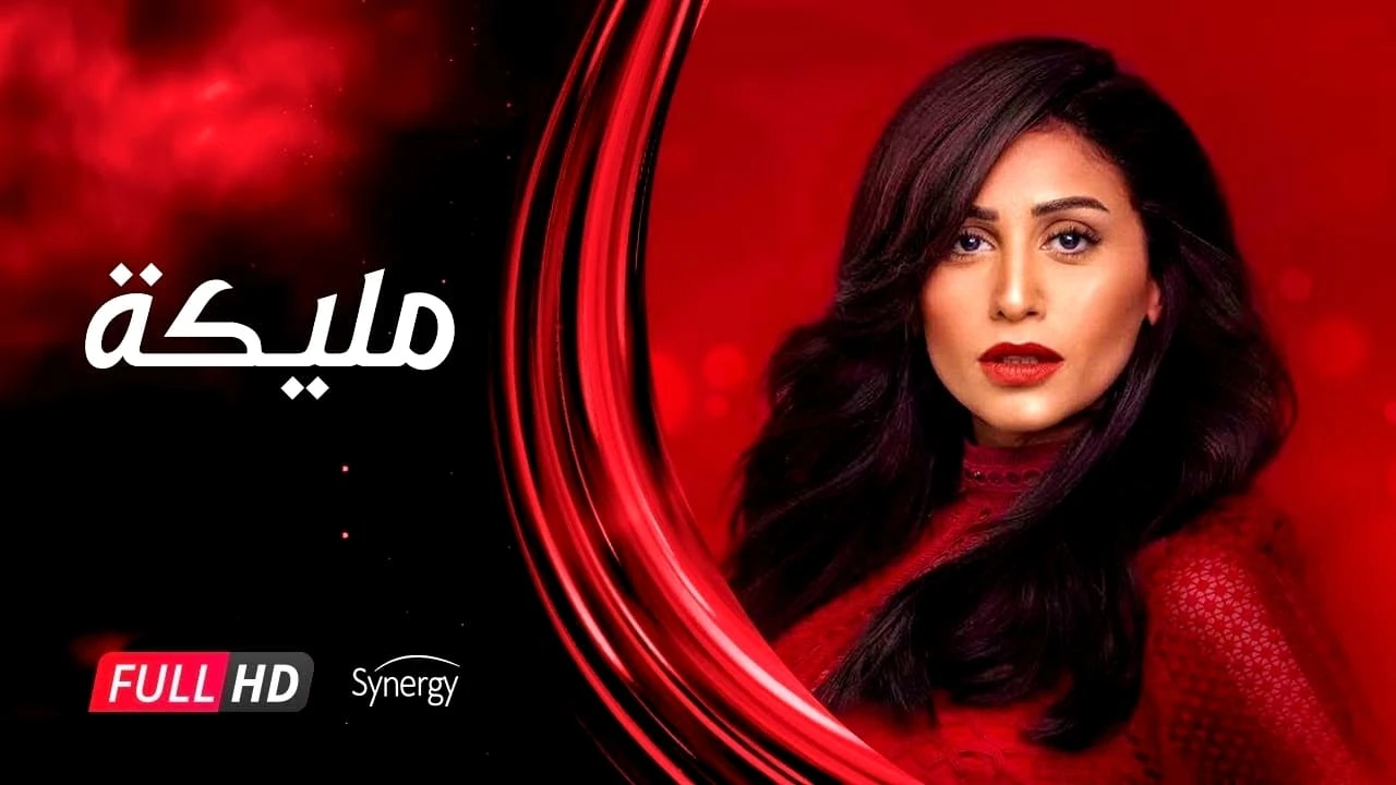 مليكة