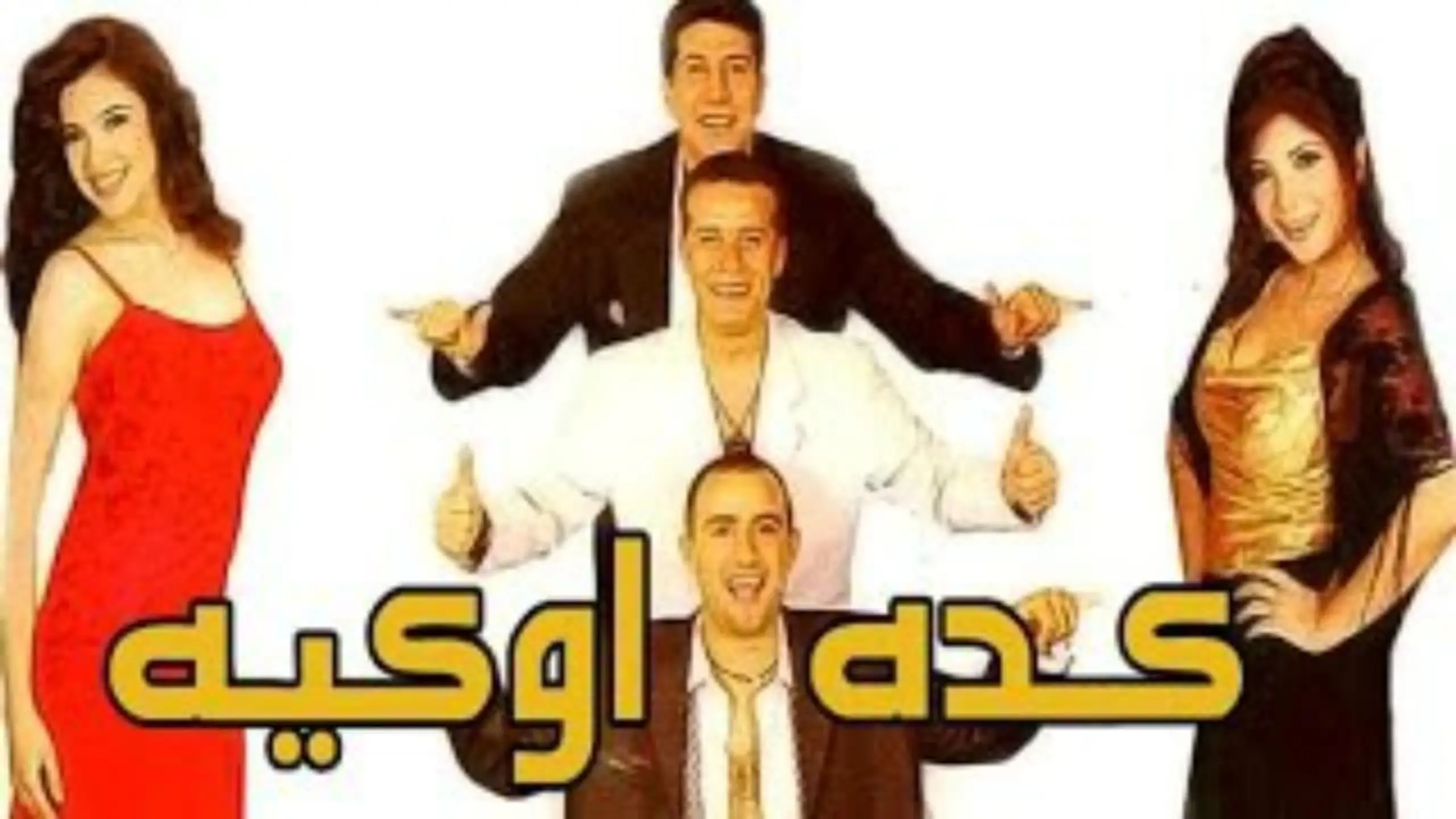 كده اوكيه