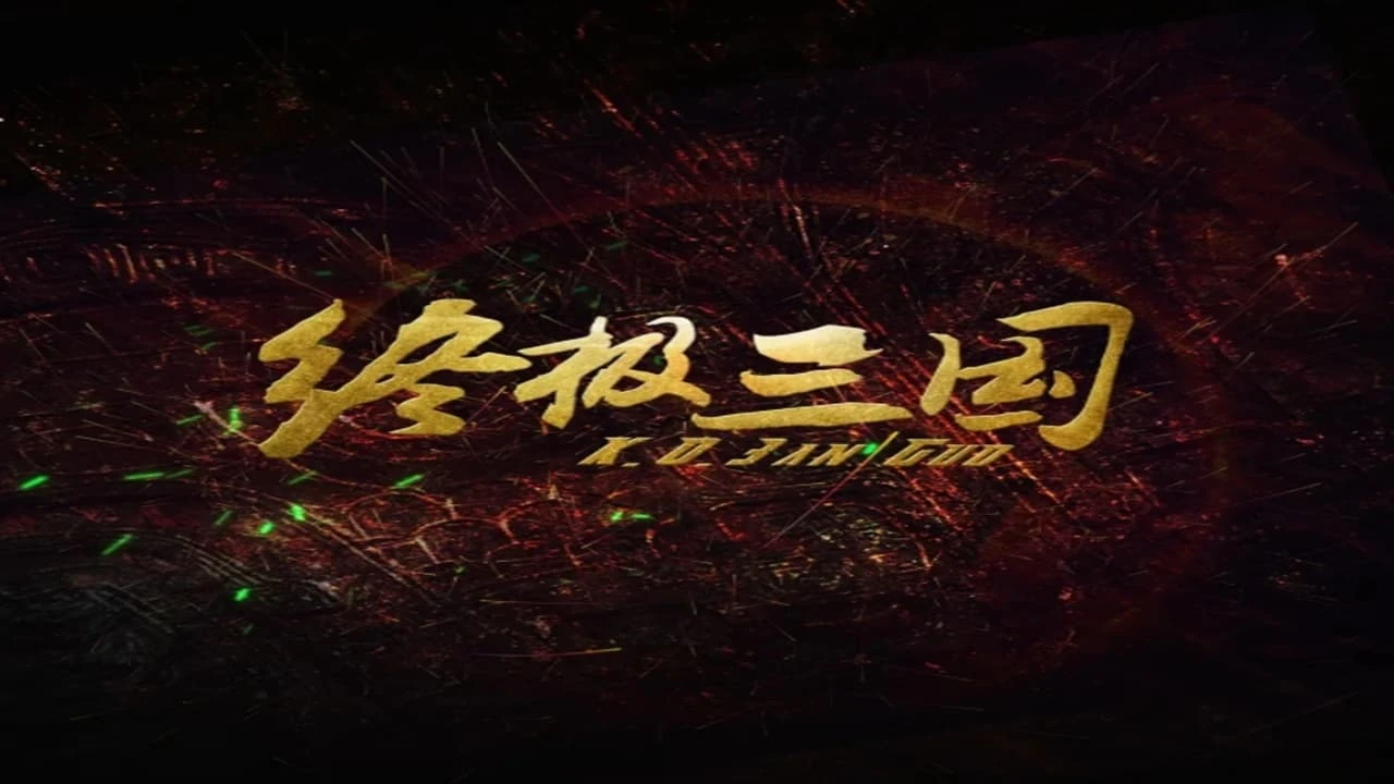 终极三国2017