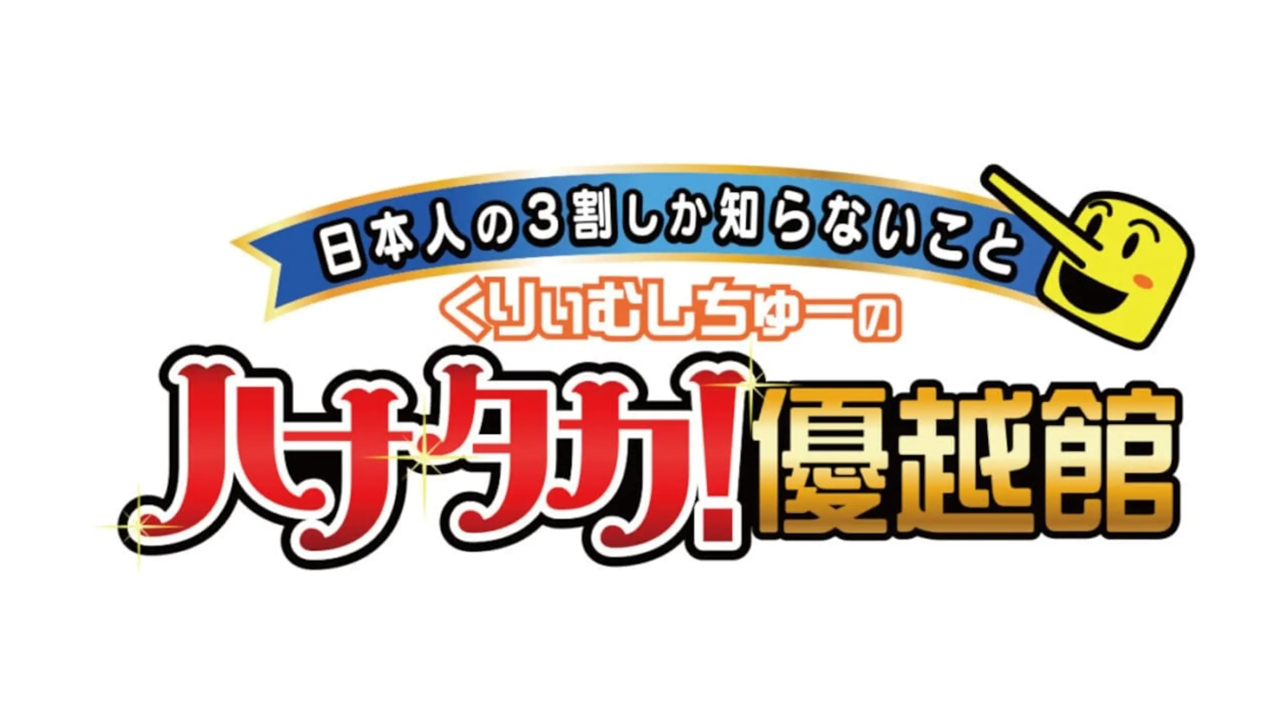 日本人の3割しか知らないこと