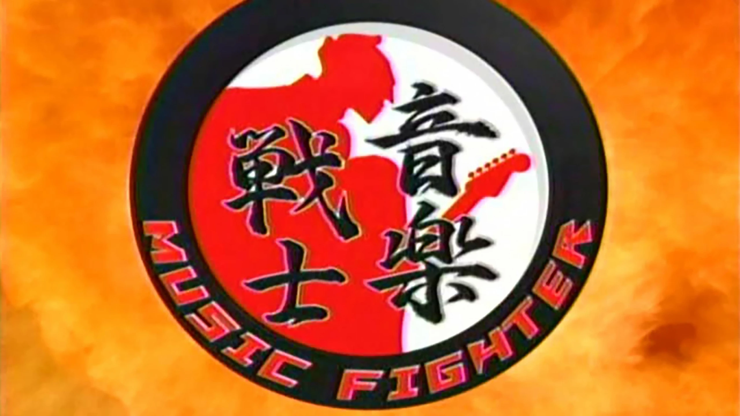音楽戦士 MUSIC FIGHTER