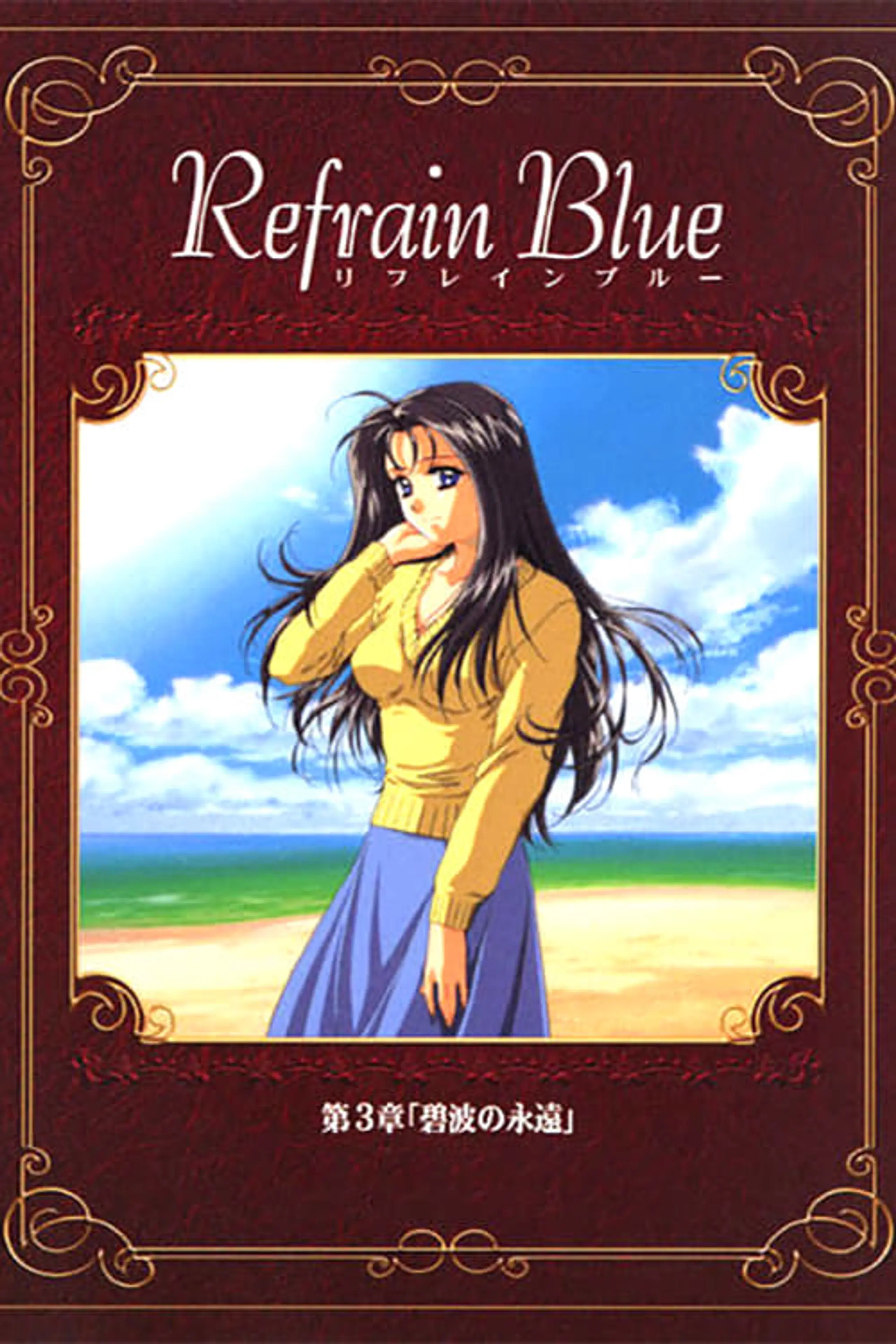 Refrain Blue: Chapter 3 - Eternal Blue Waves