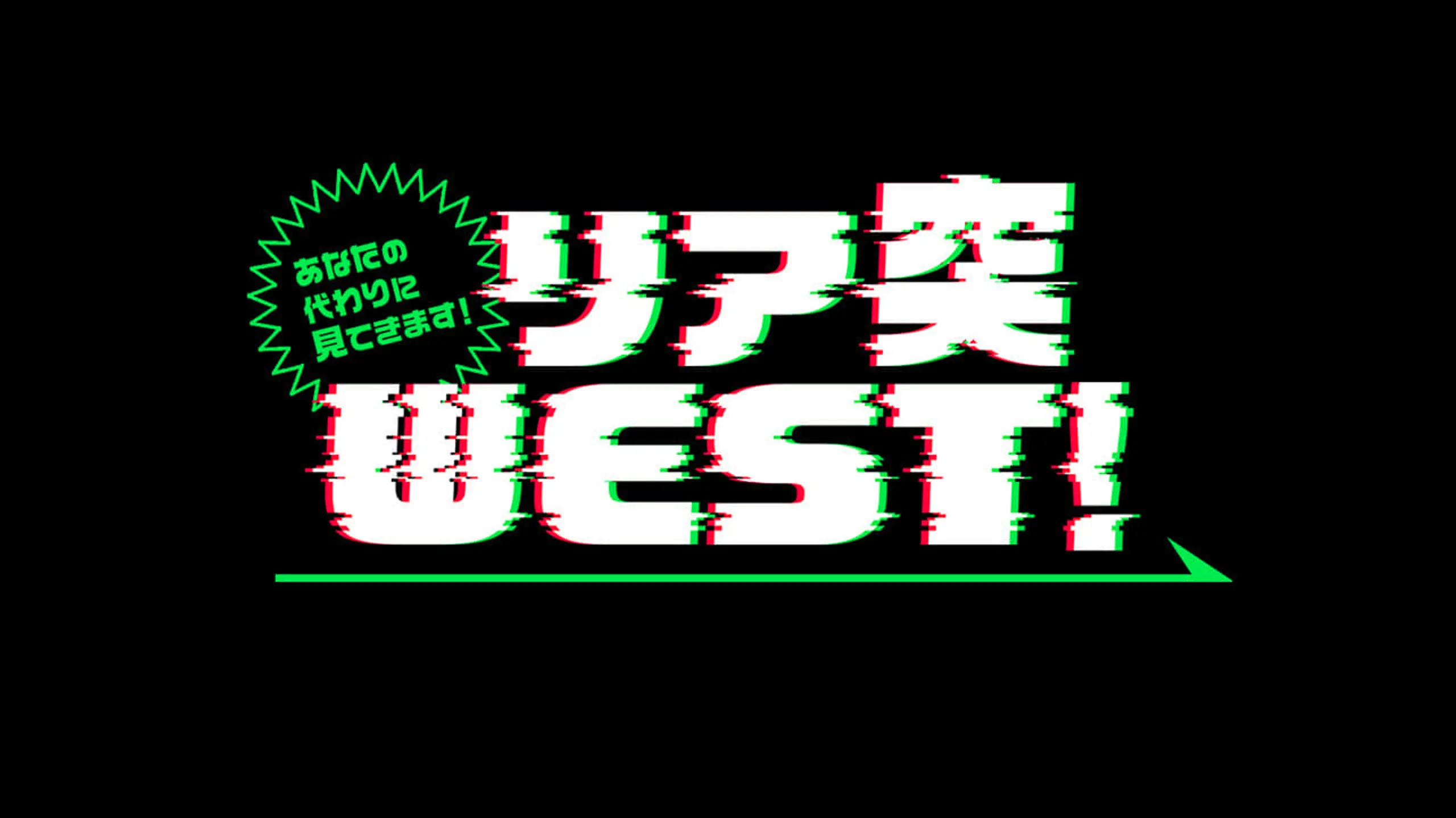 あなたの代わりに見てきます!リア突WEST