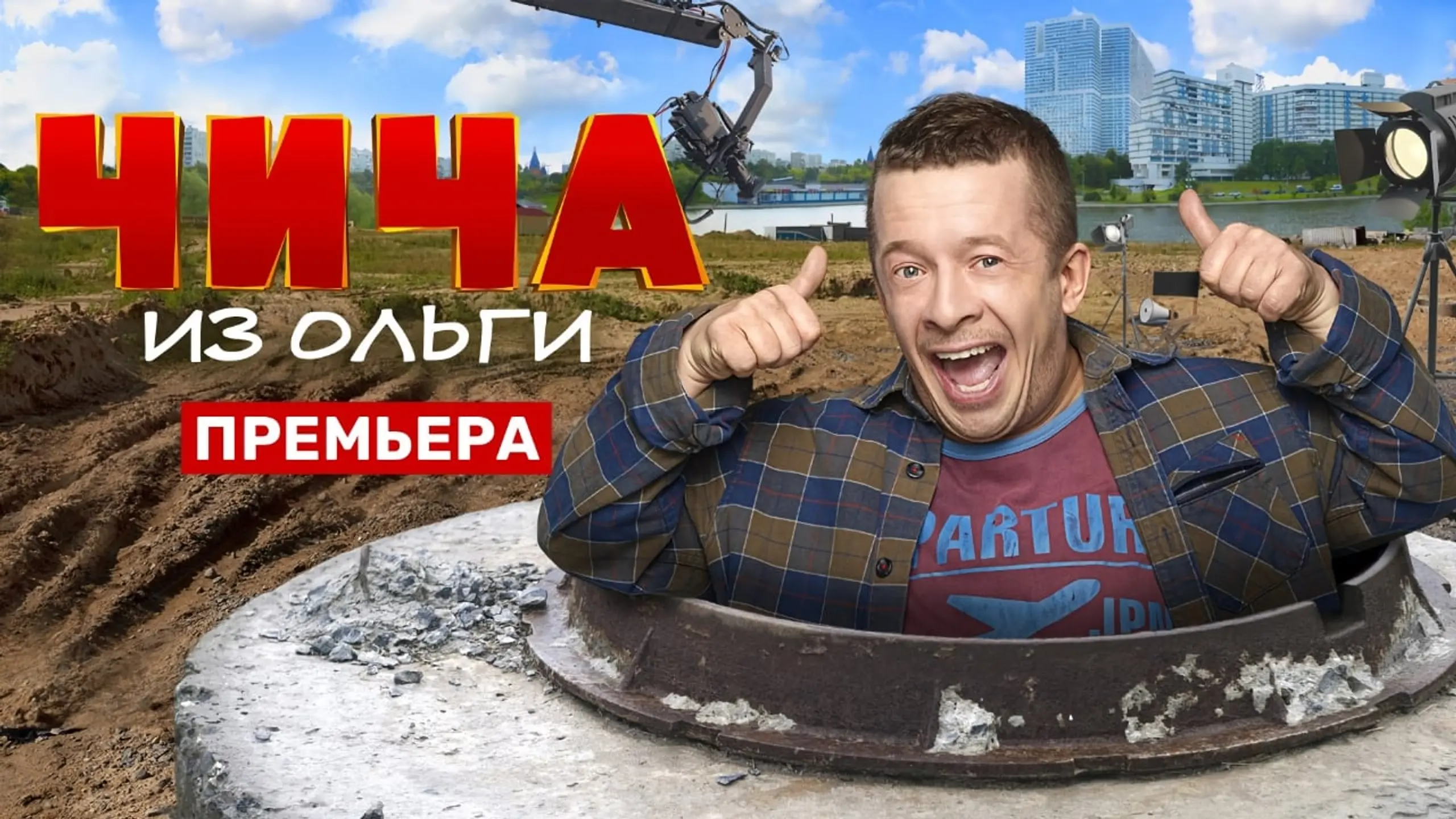 Чича из Ольги