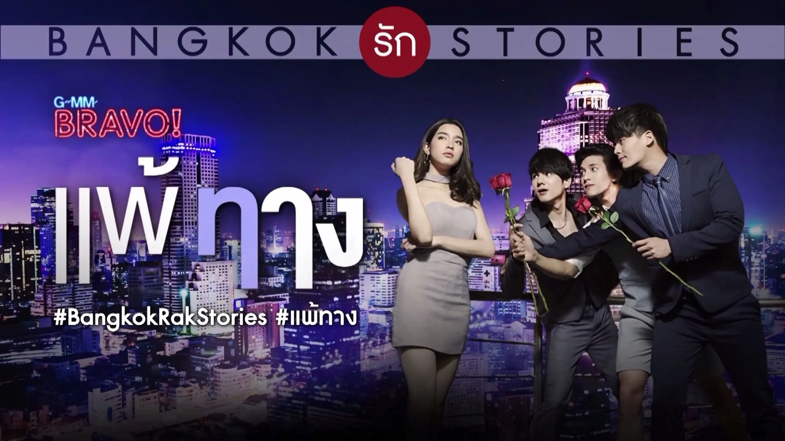 Bangkok รัก Stories ตอน แพ้ทาง