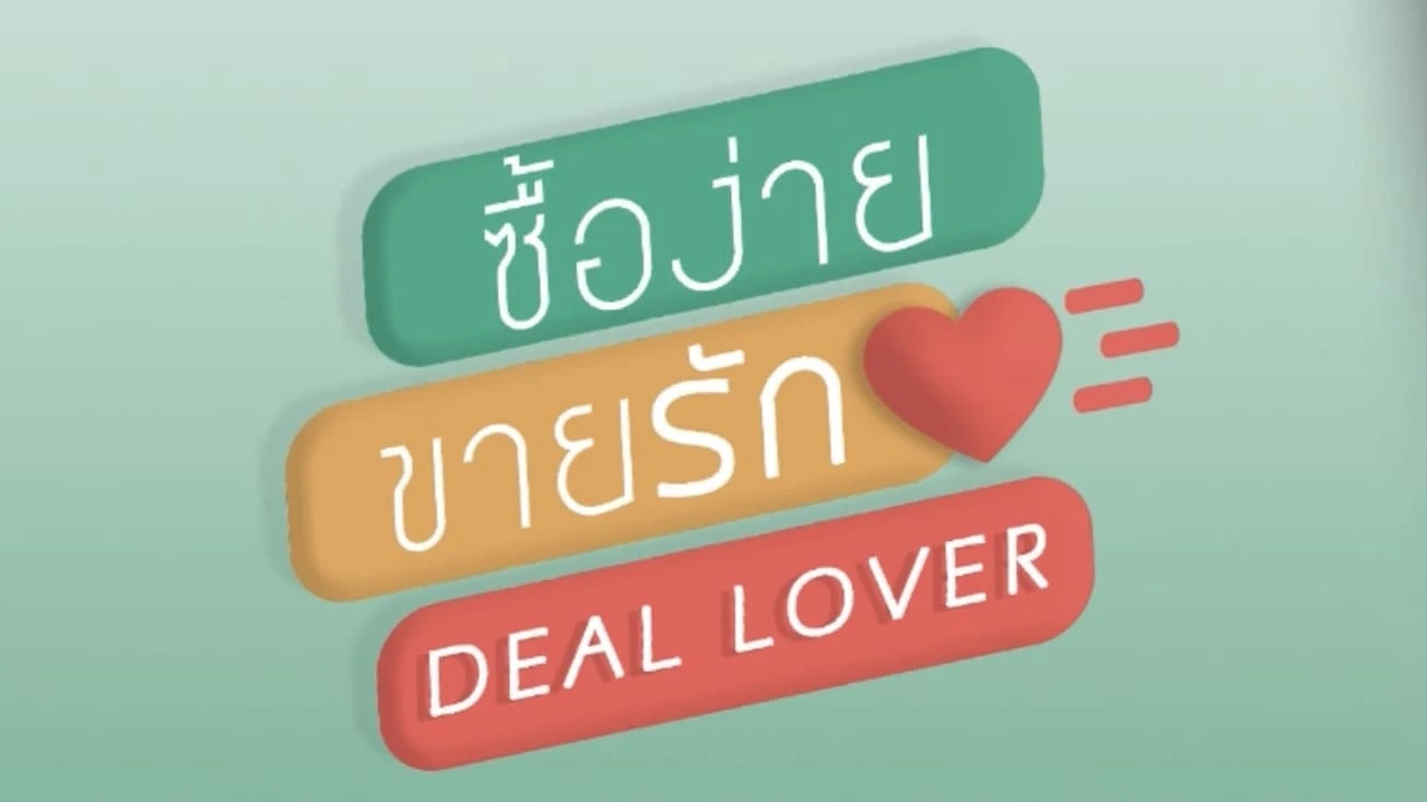 Deal Lover ซื้อง่ายขายรัก