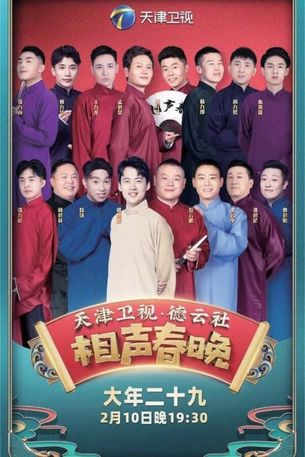 2021年天津卫视德云社相声春晚