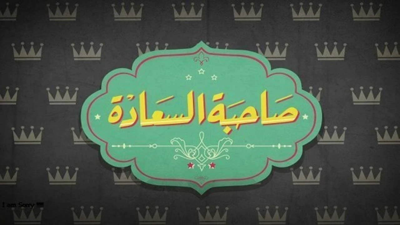 برنامج صاحبة السعادة