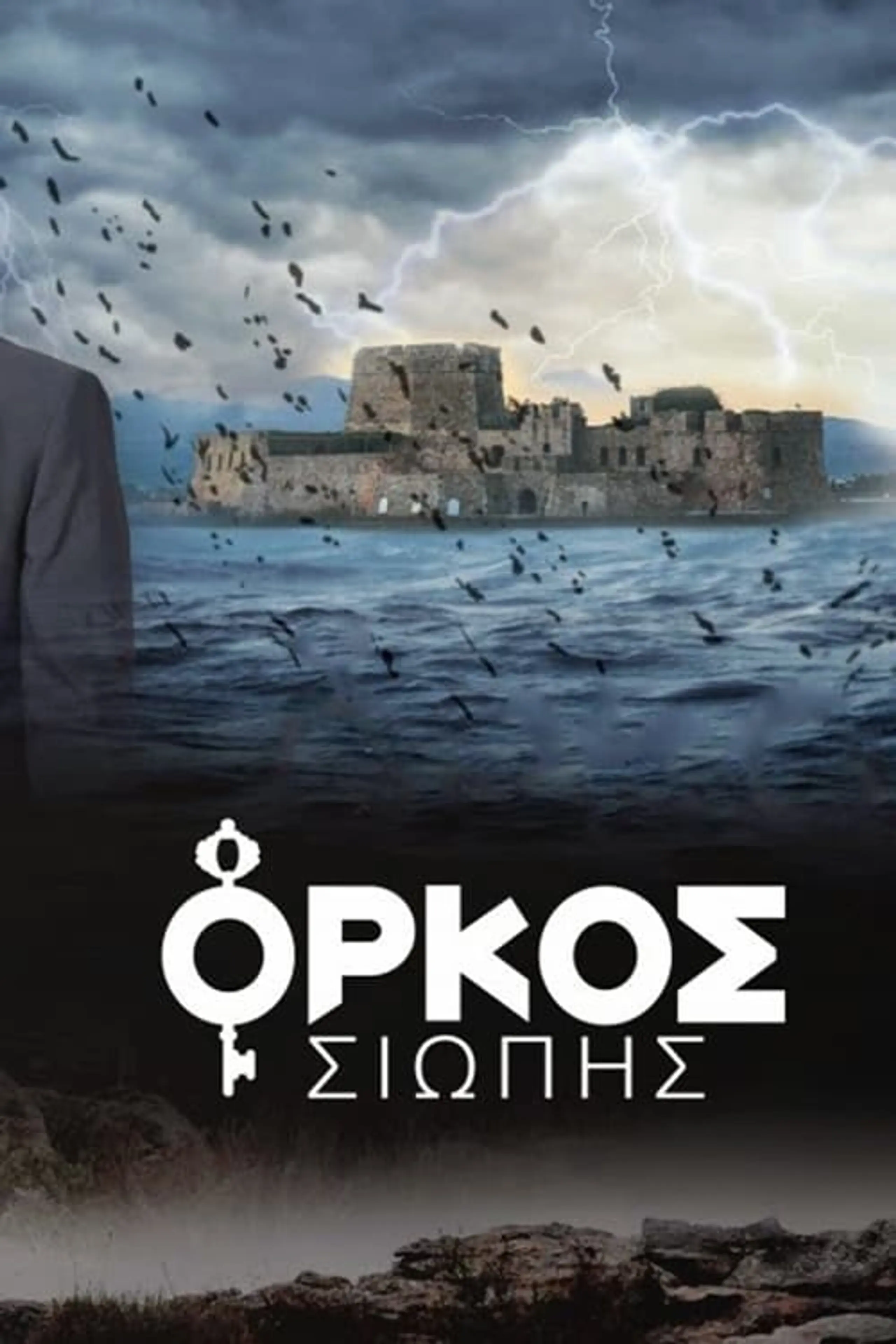 Όρκος Σιωπής