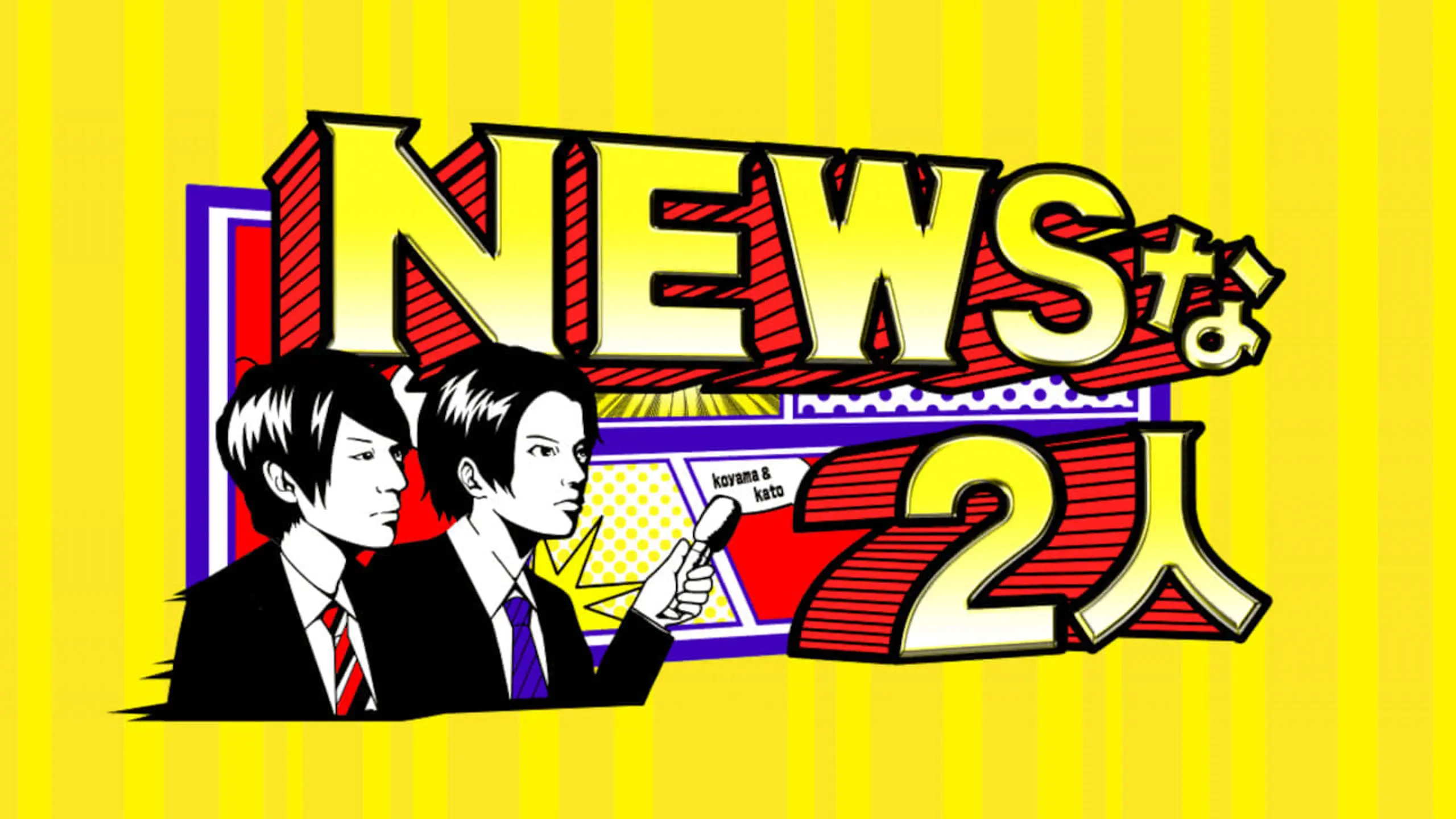 NEWSな2人