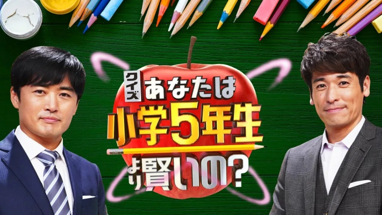 小学5年より賢い