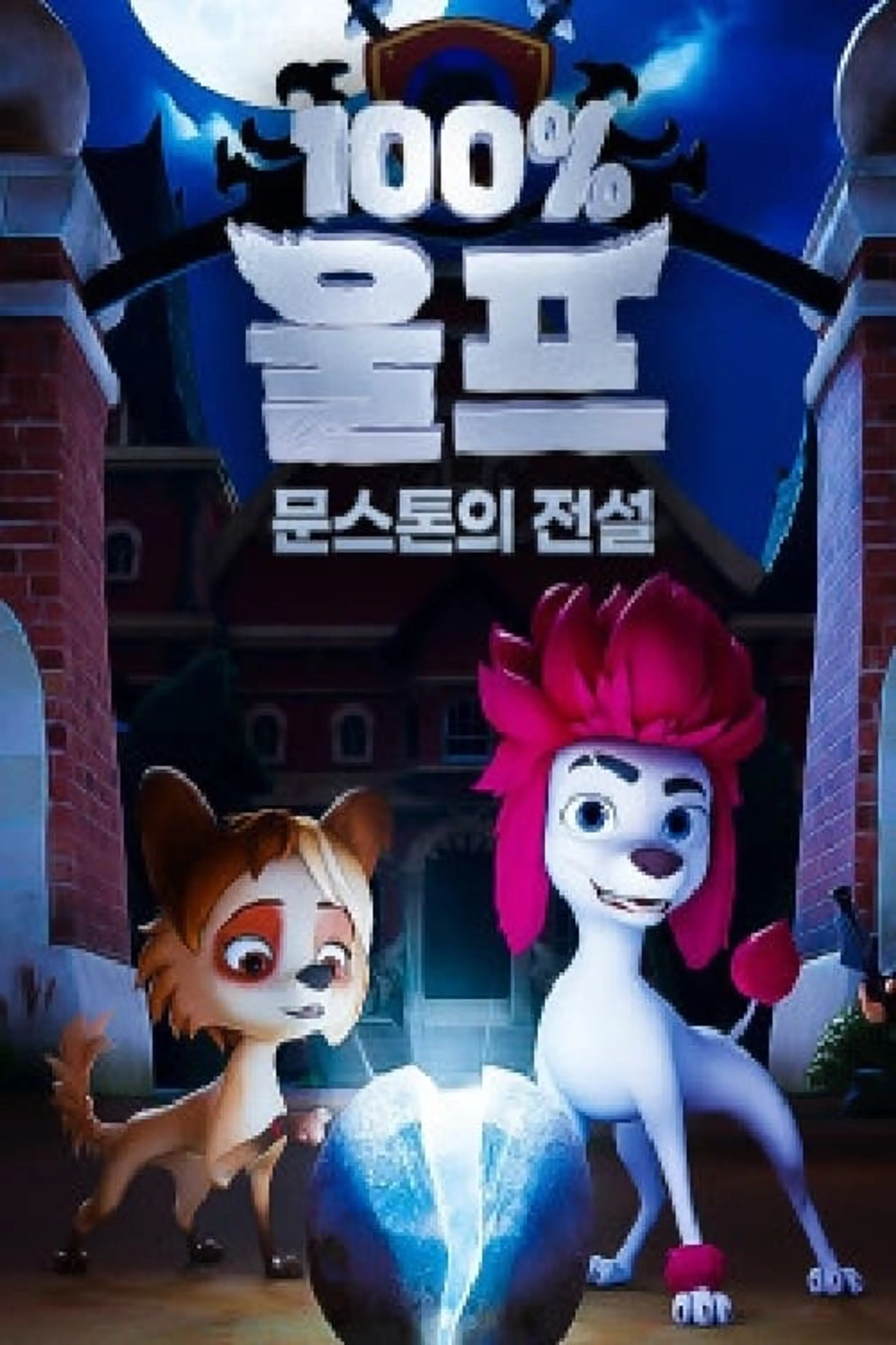 100%울프 : 문스톤의 전설