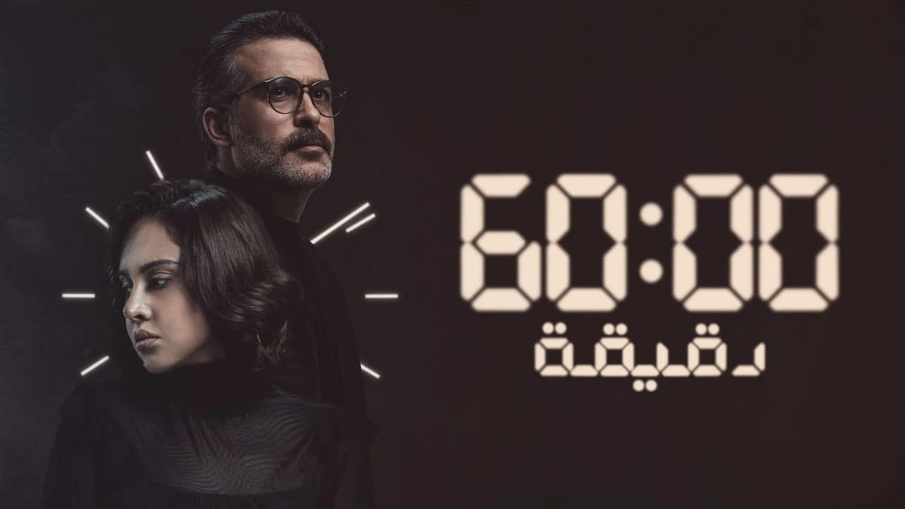٦٠ دقيقة