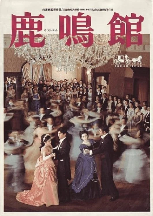 鹿鳴館