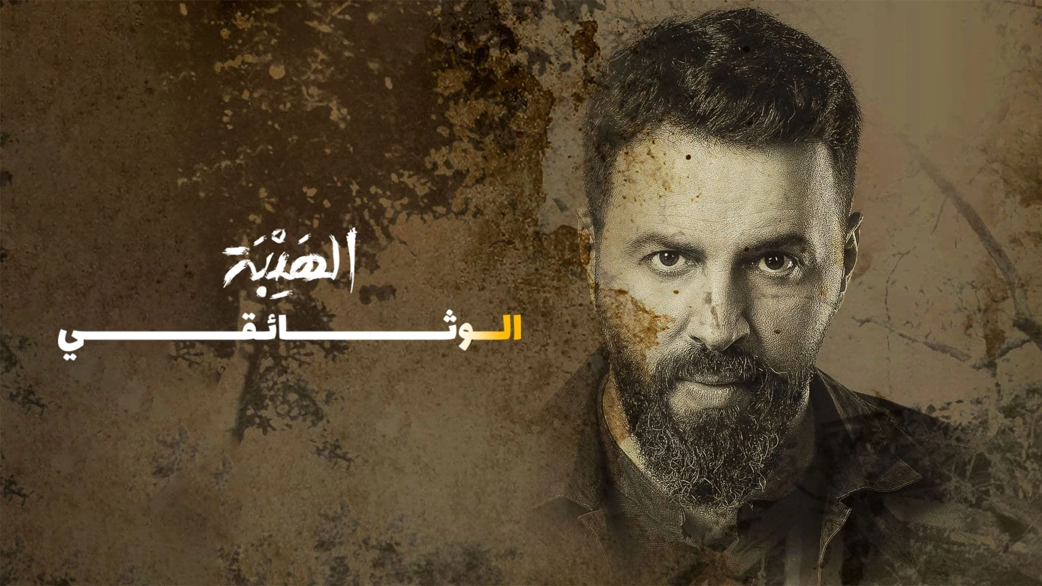الهيبة الوثائقي