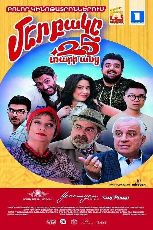 Մեր բակը 4 | Film 2021 | TV-MEDIA