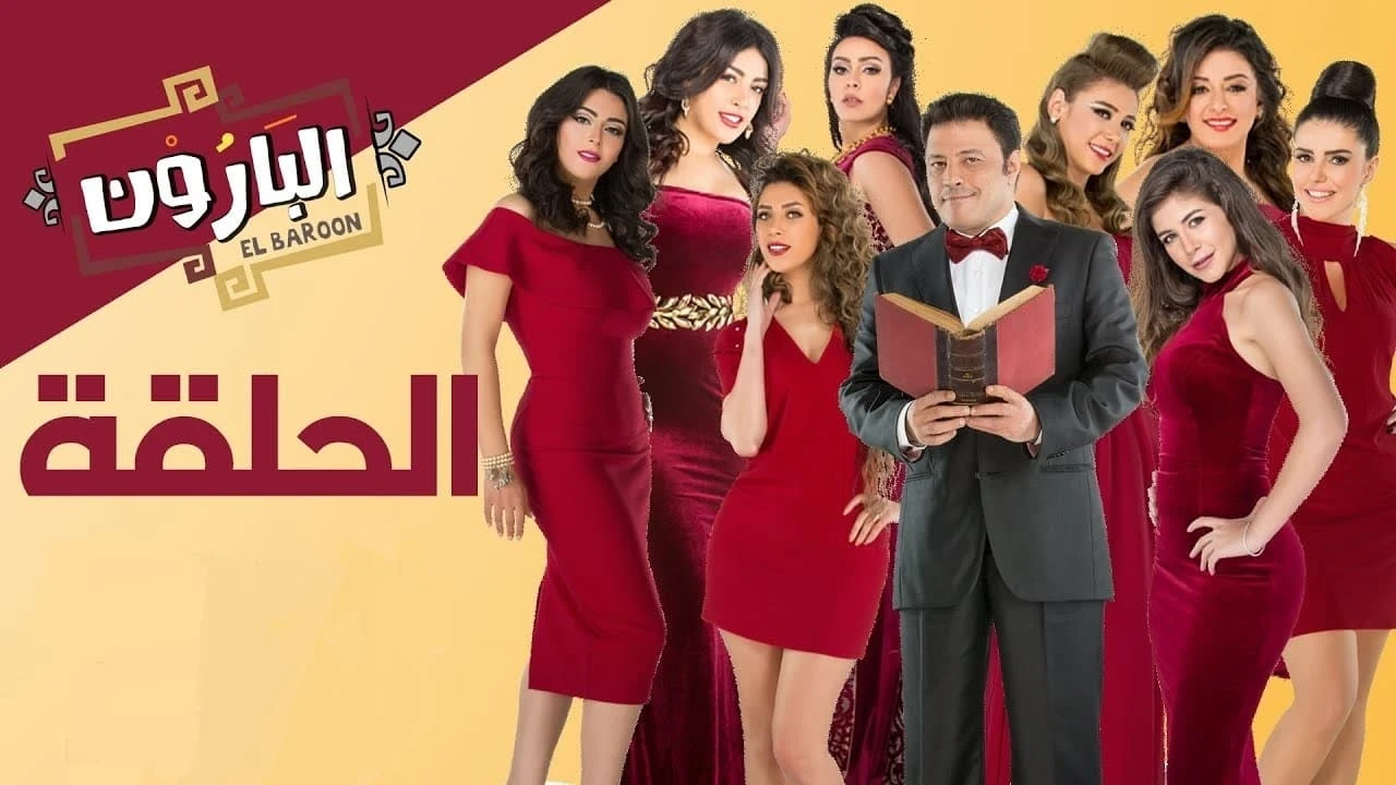 البارون