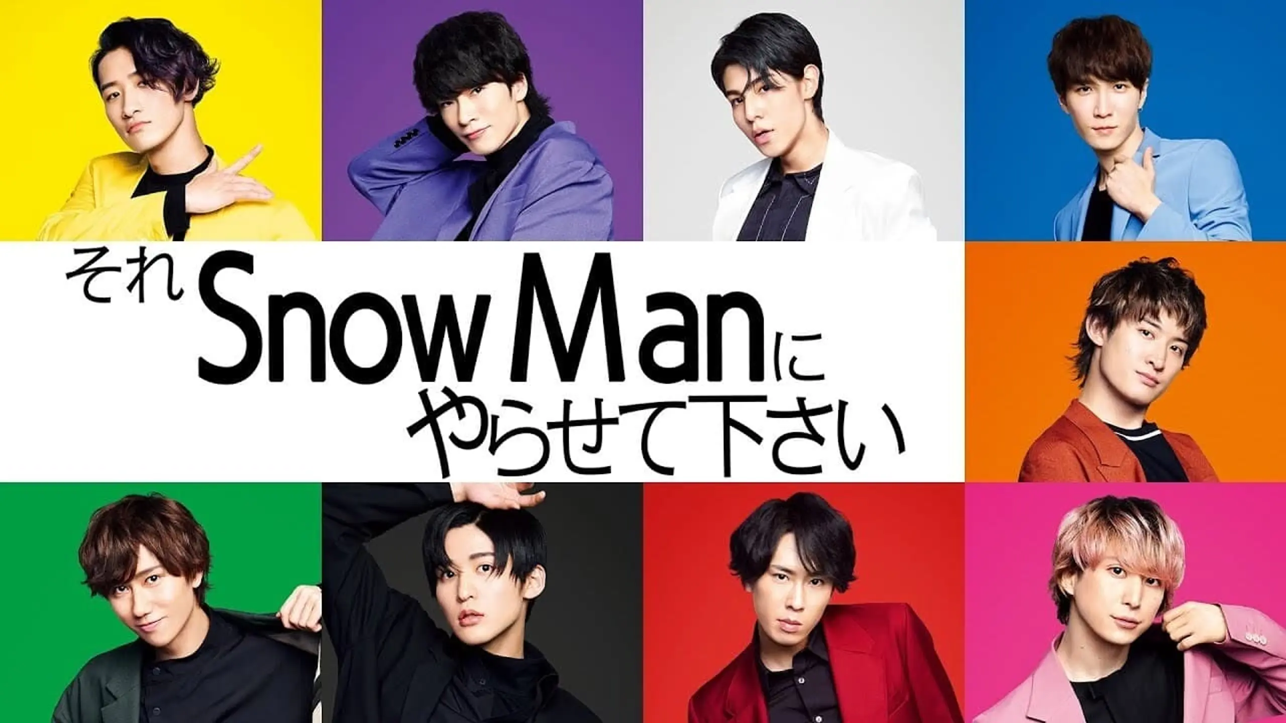 それSnow Manにやらせて下さい