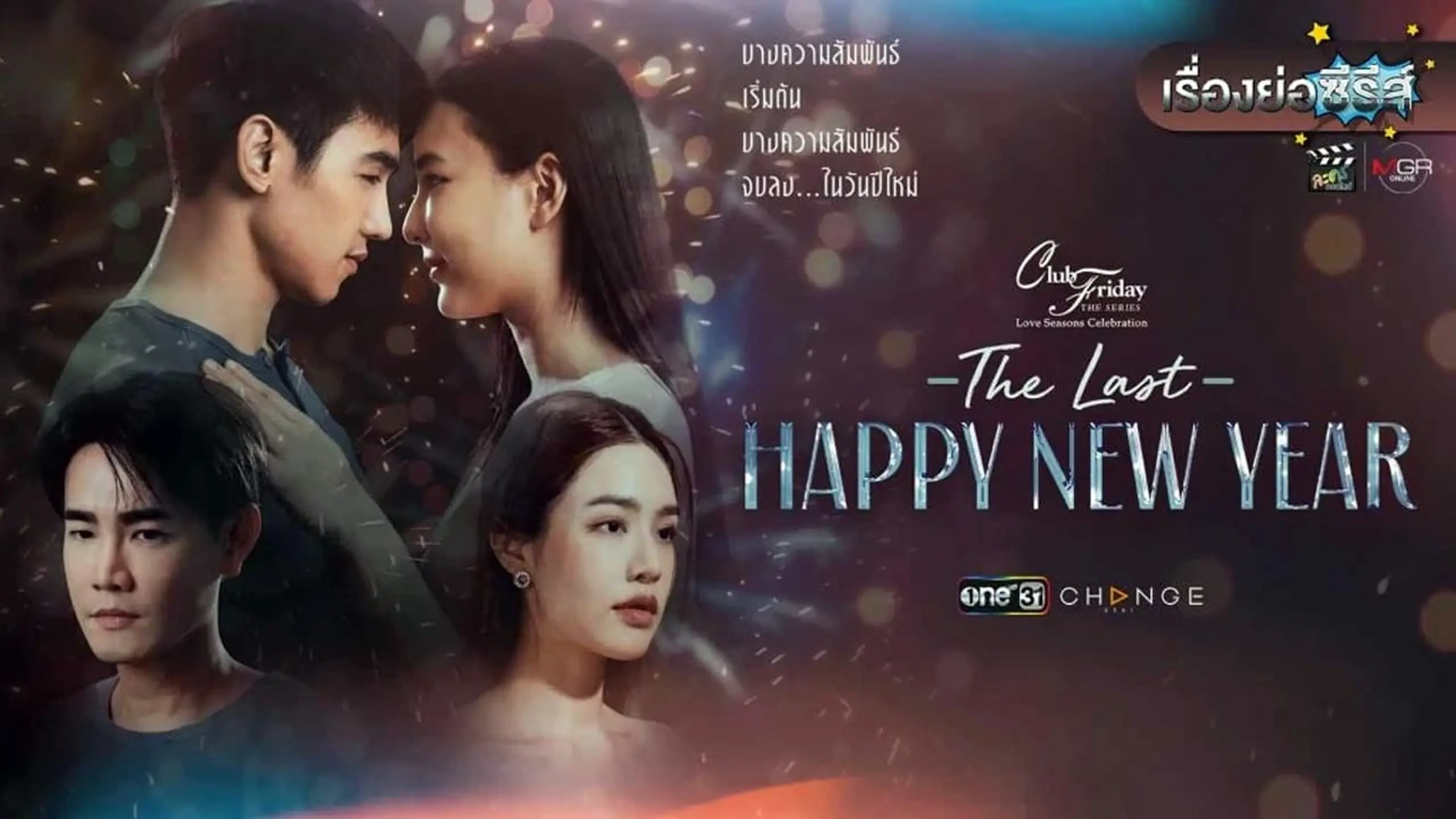 คลับฟรายเดย์ ตอน The Last Happy New Year