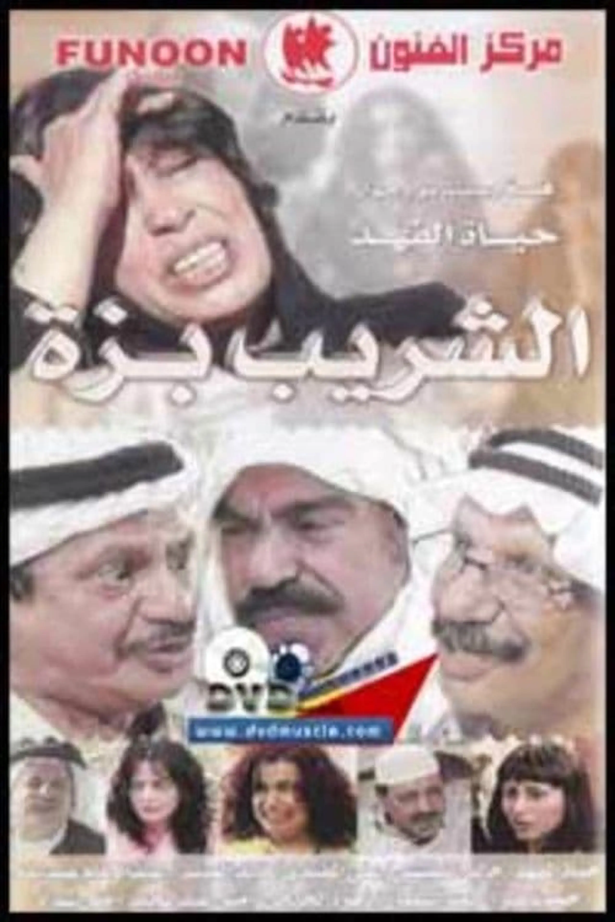 الشريب بزة