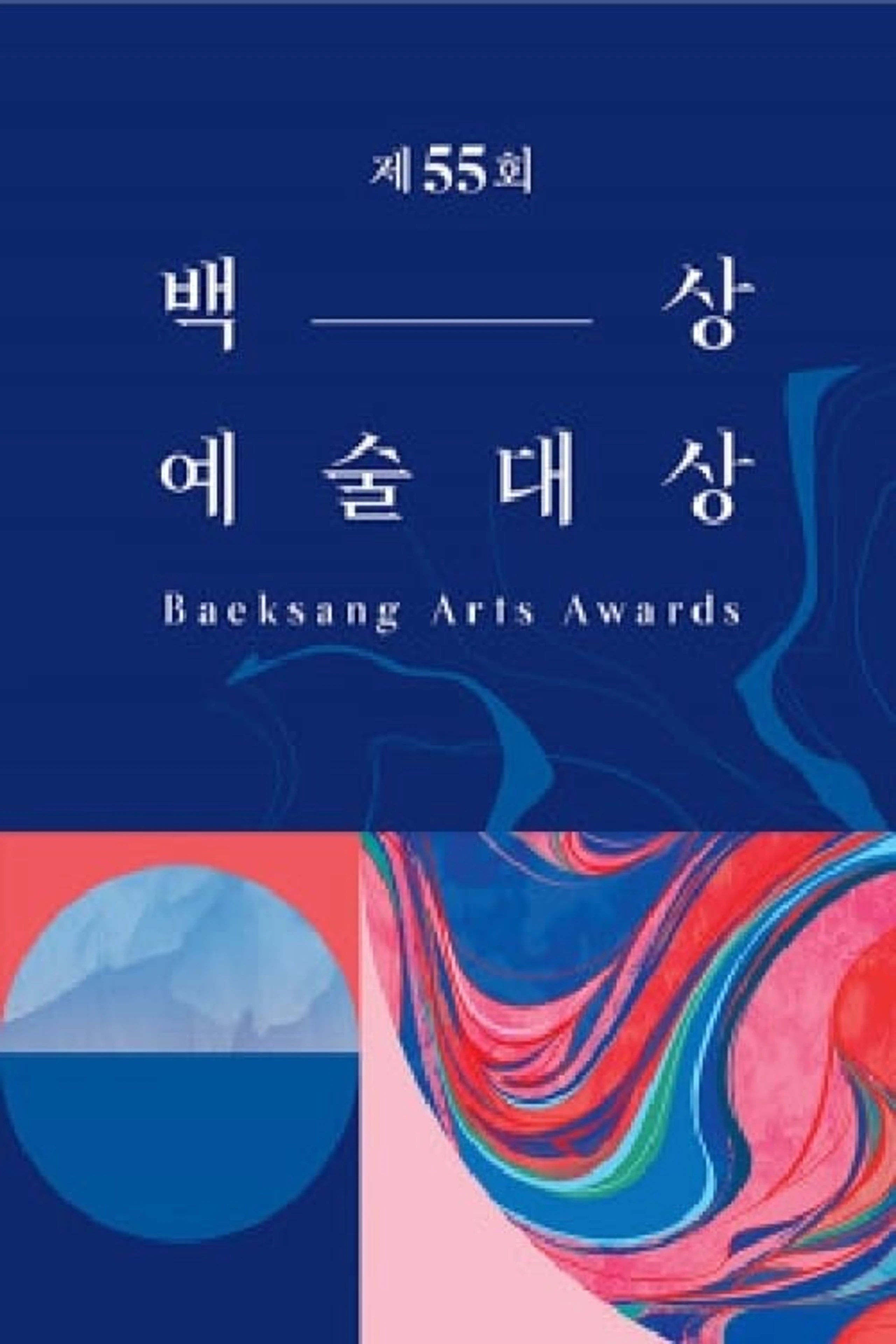 제 55회 백상예술대상 (2019)