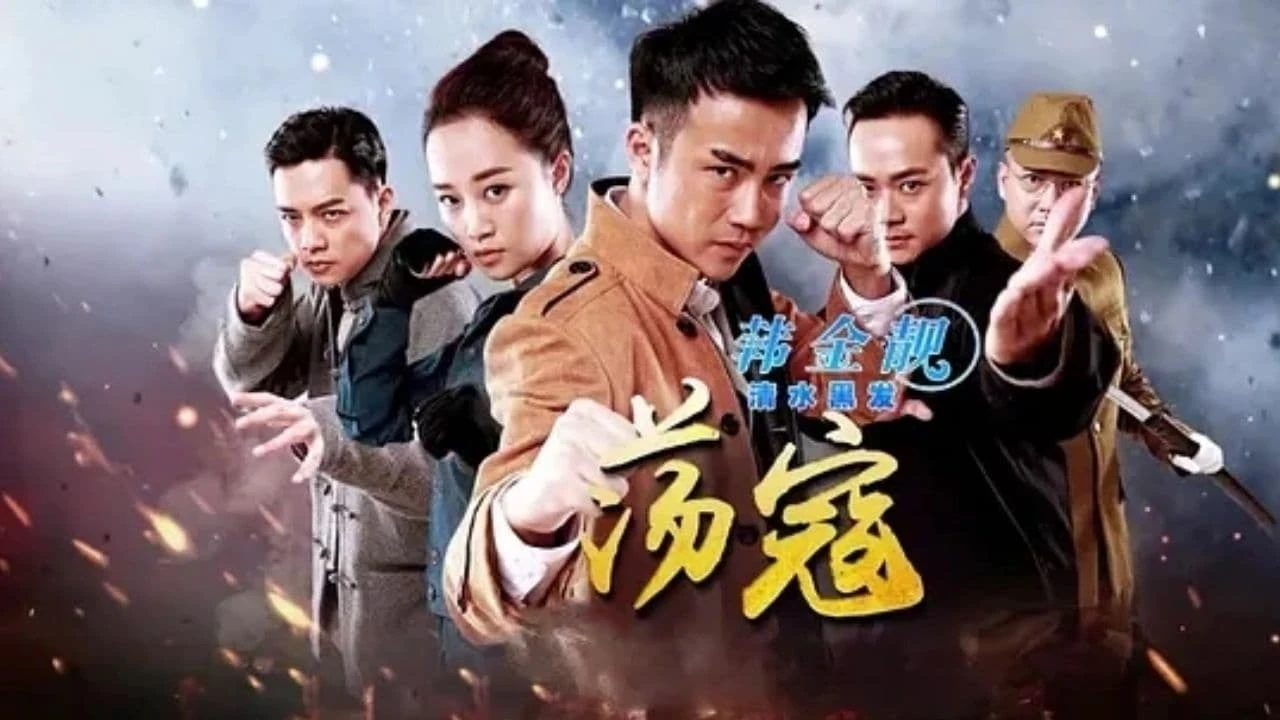 荡寇 (2016)