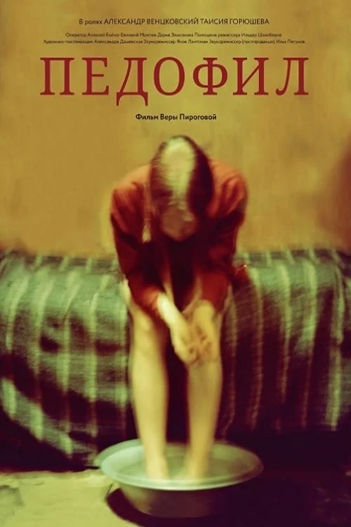 Педофил